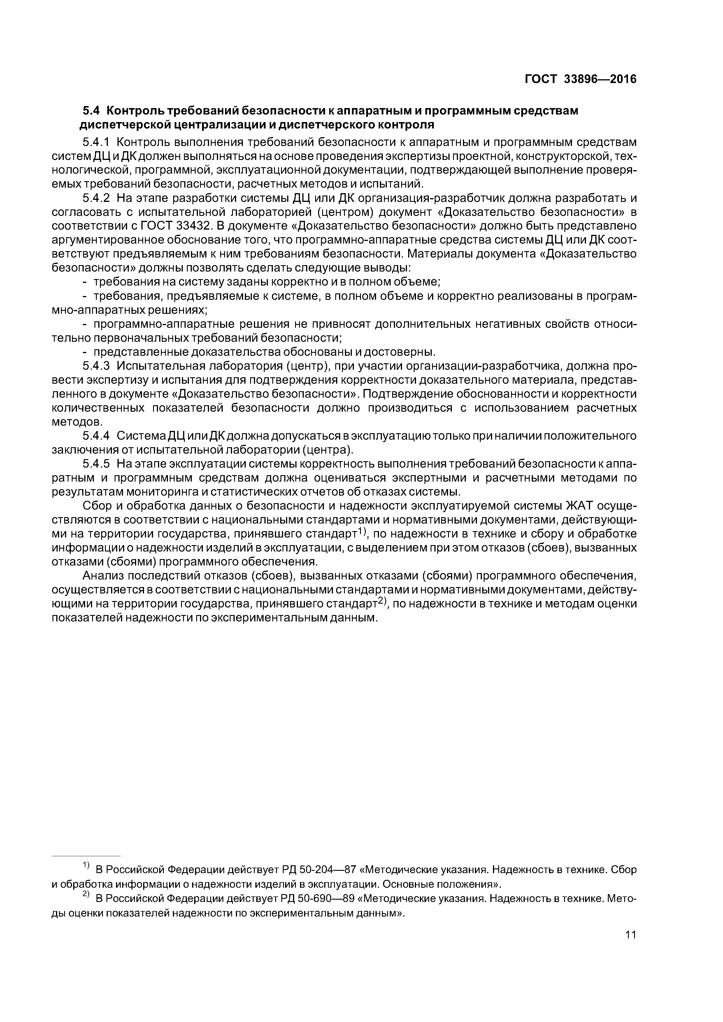 ГОСТ 33896-2016