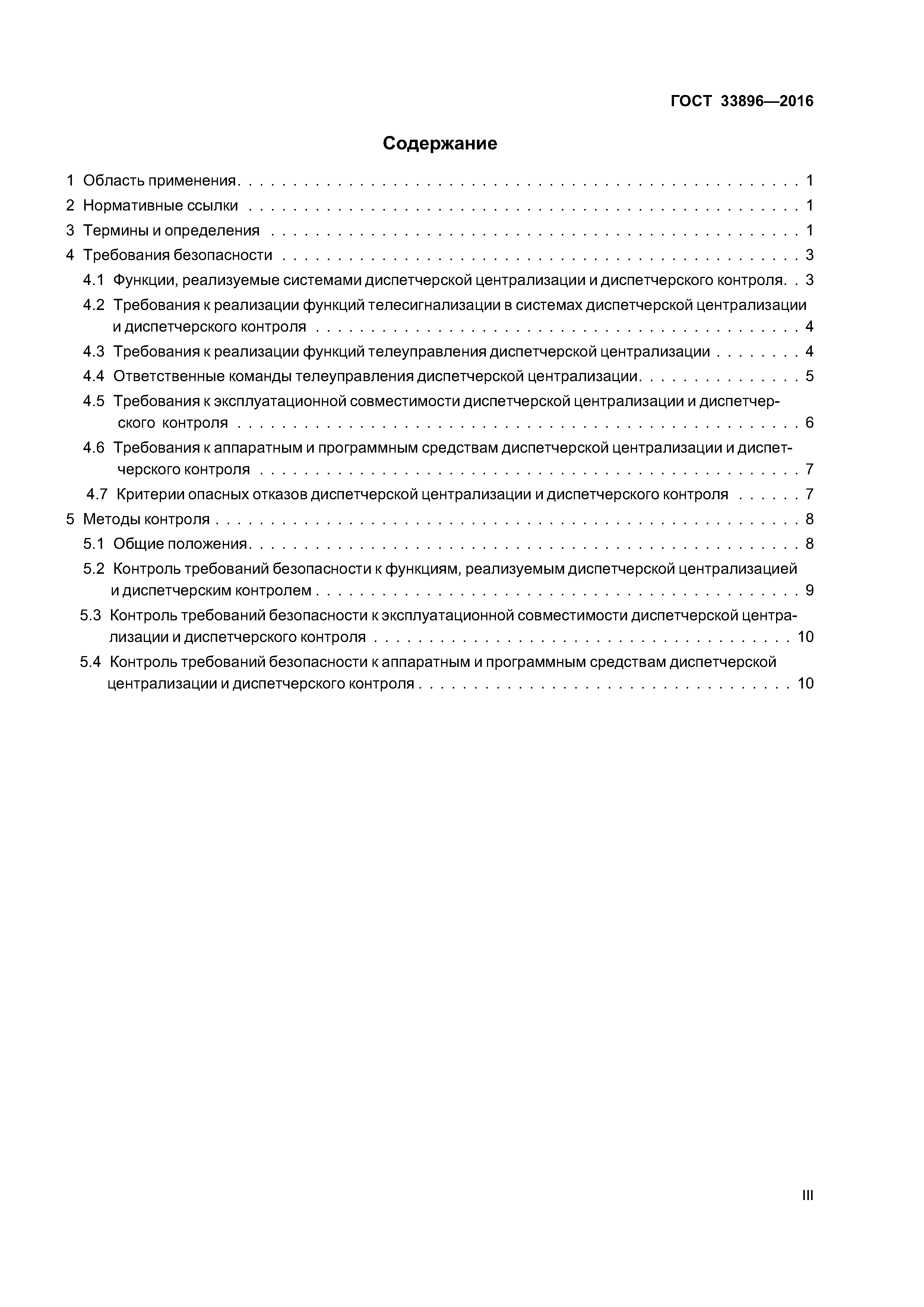 ГОСТ 33896-2016