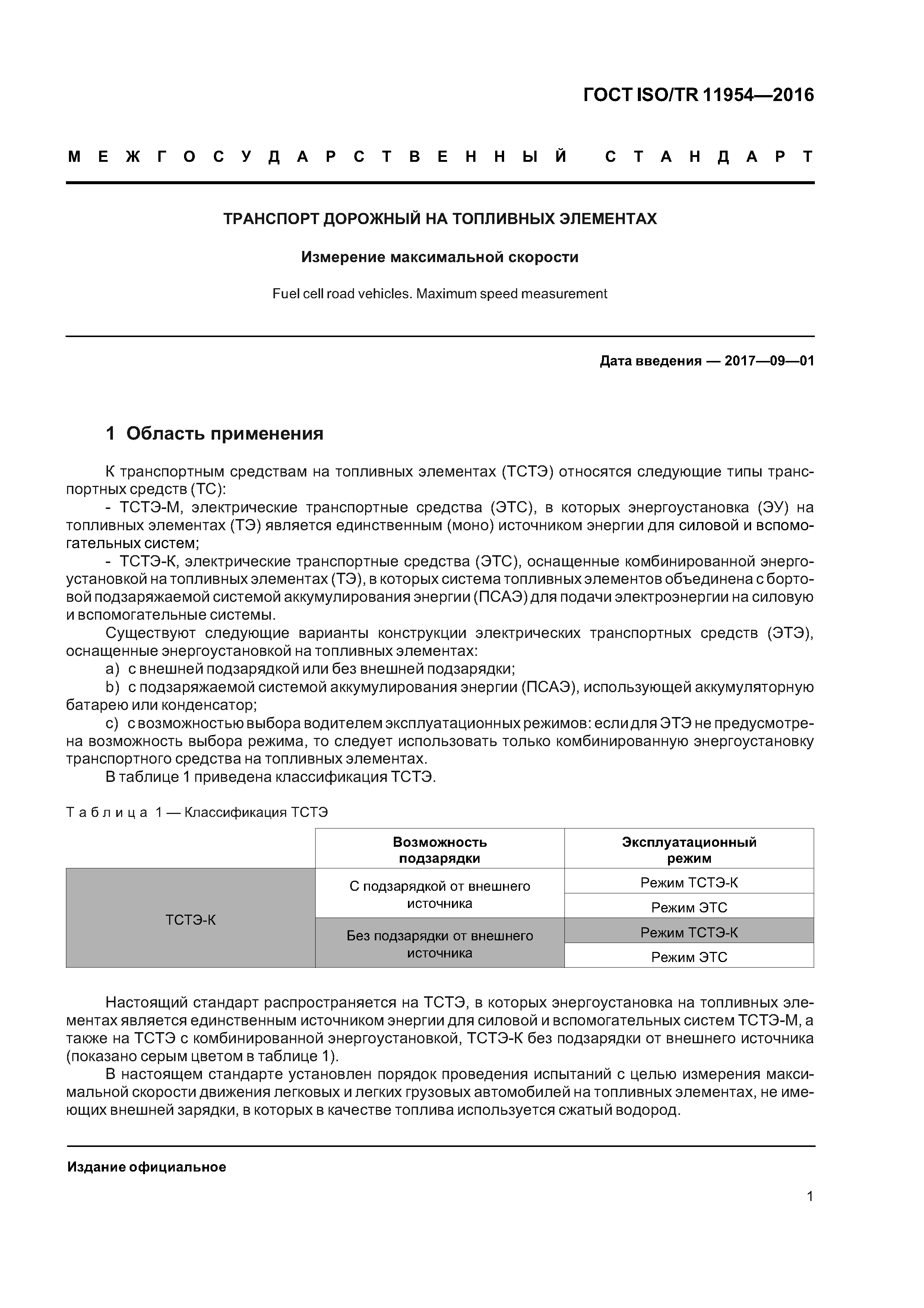 ГОСТ ISO/TR 11954-2016