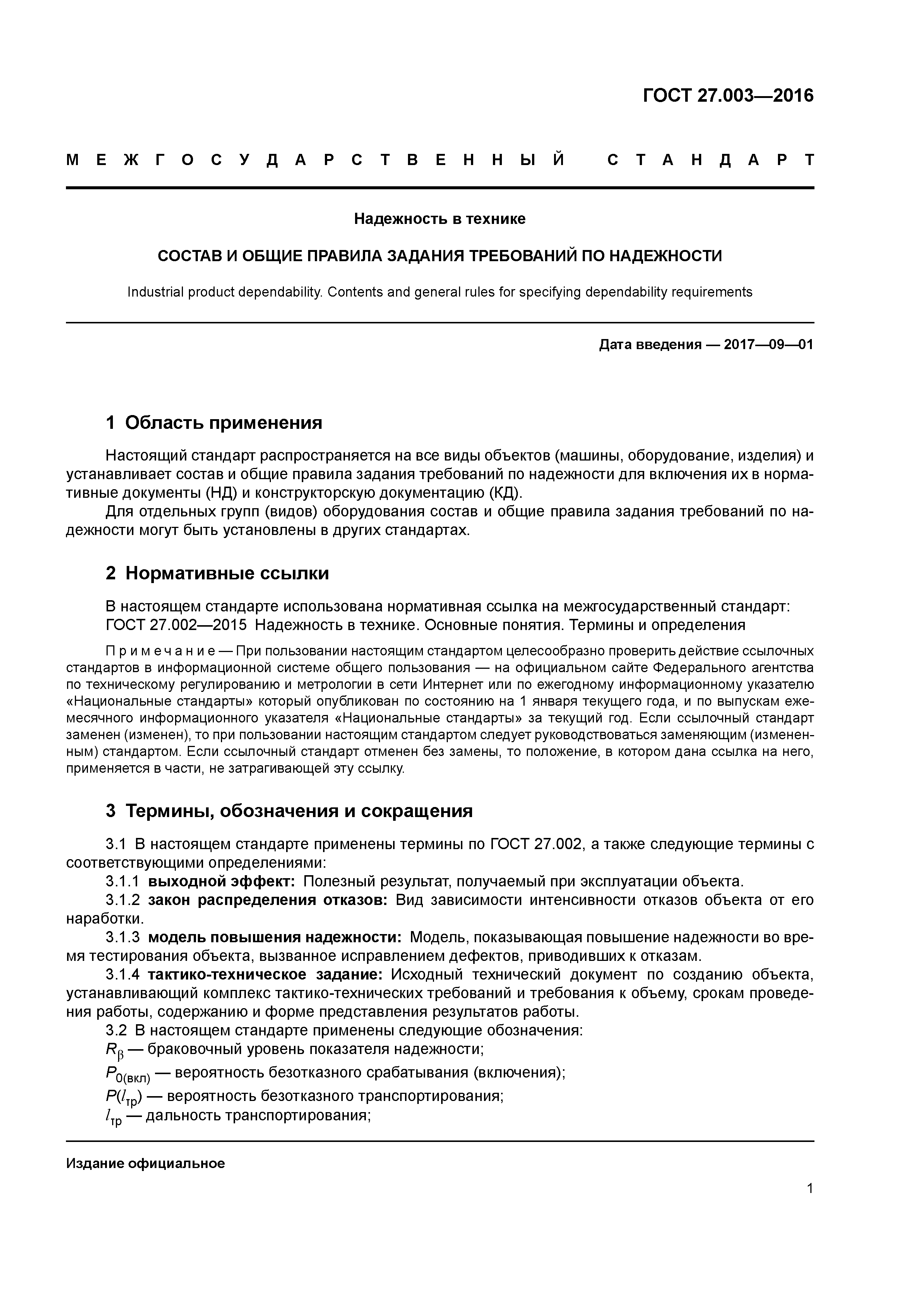 Скачать ГОСТ 27.003-2016 Надежность в технике. Состав и общие правила  задания требований по надежности