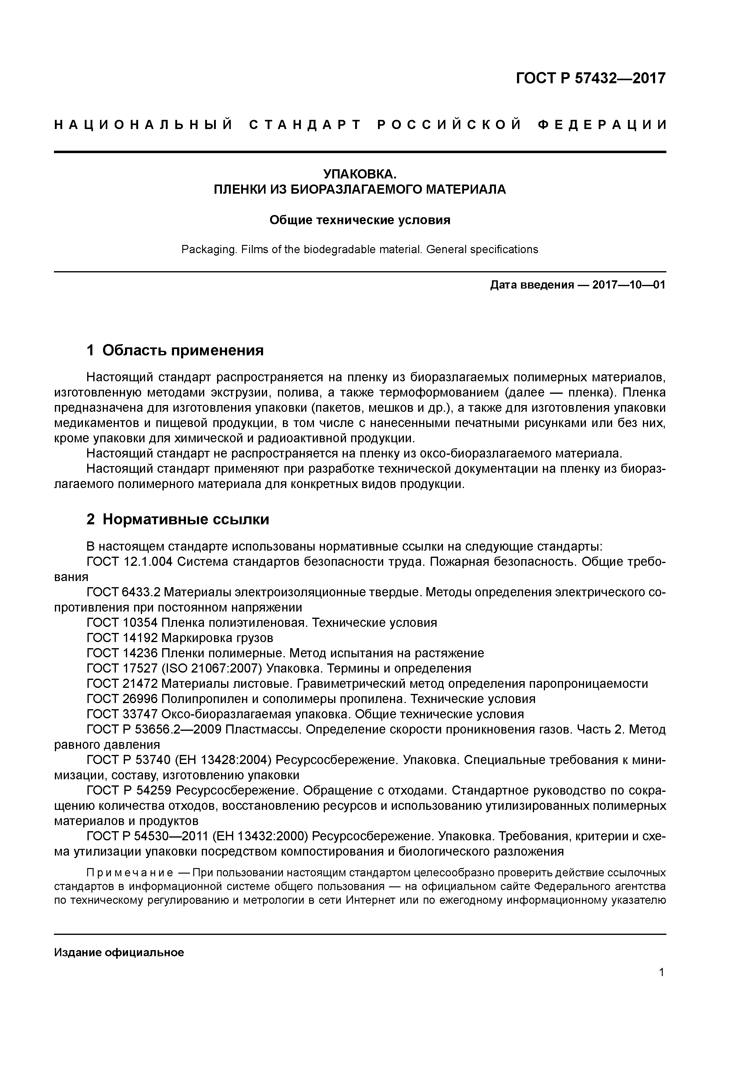 ГОСТ Р 57432-2017