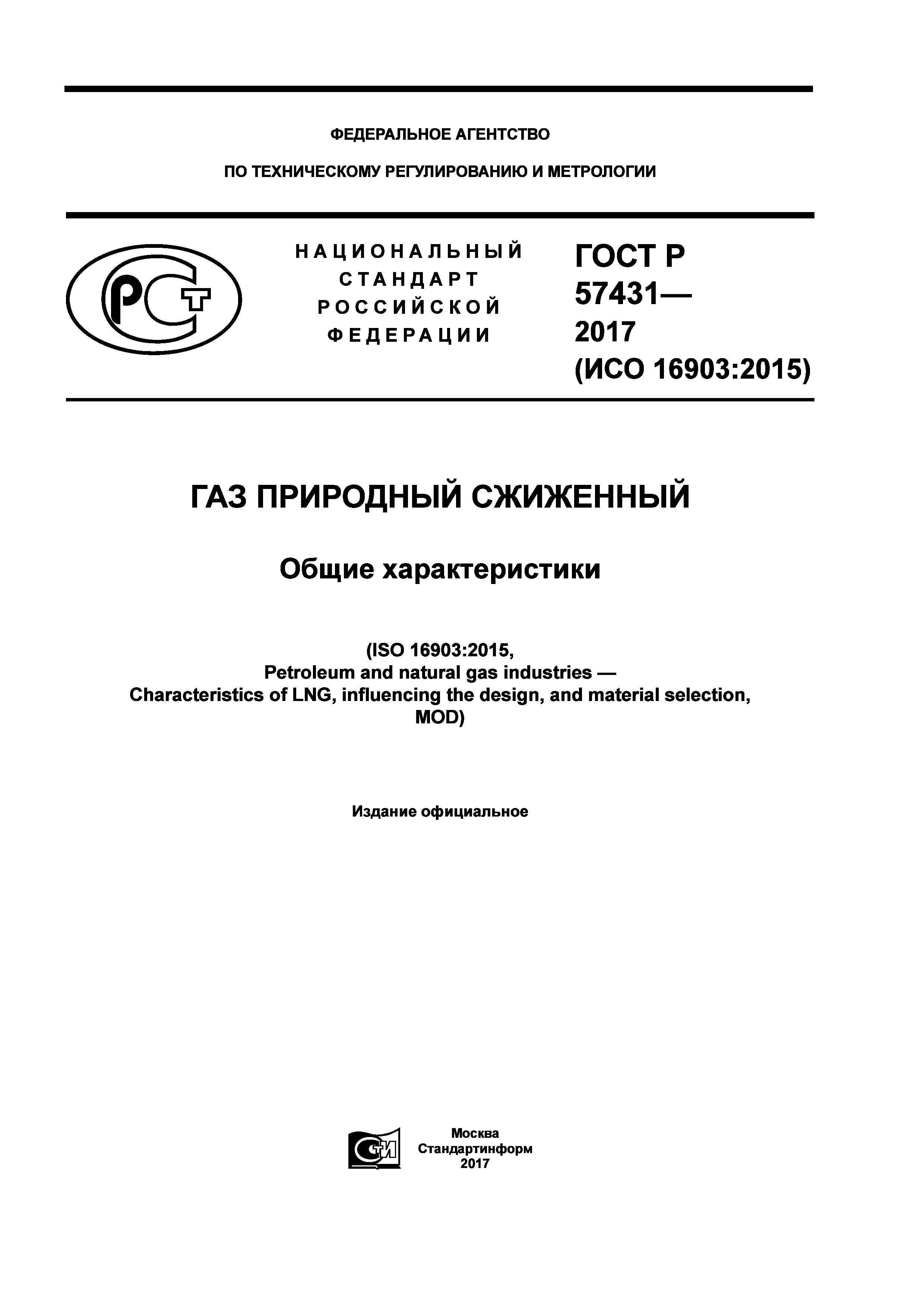 ГОСТ Р 57431-2017