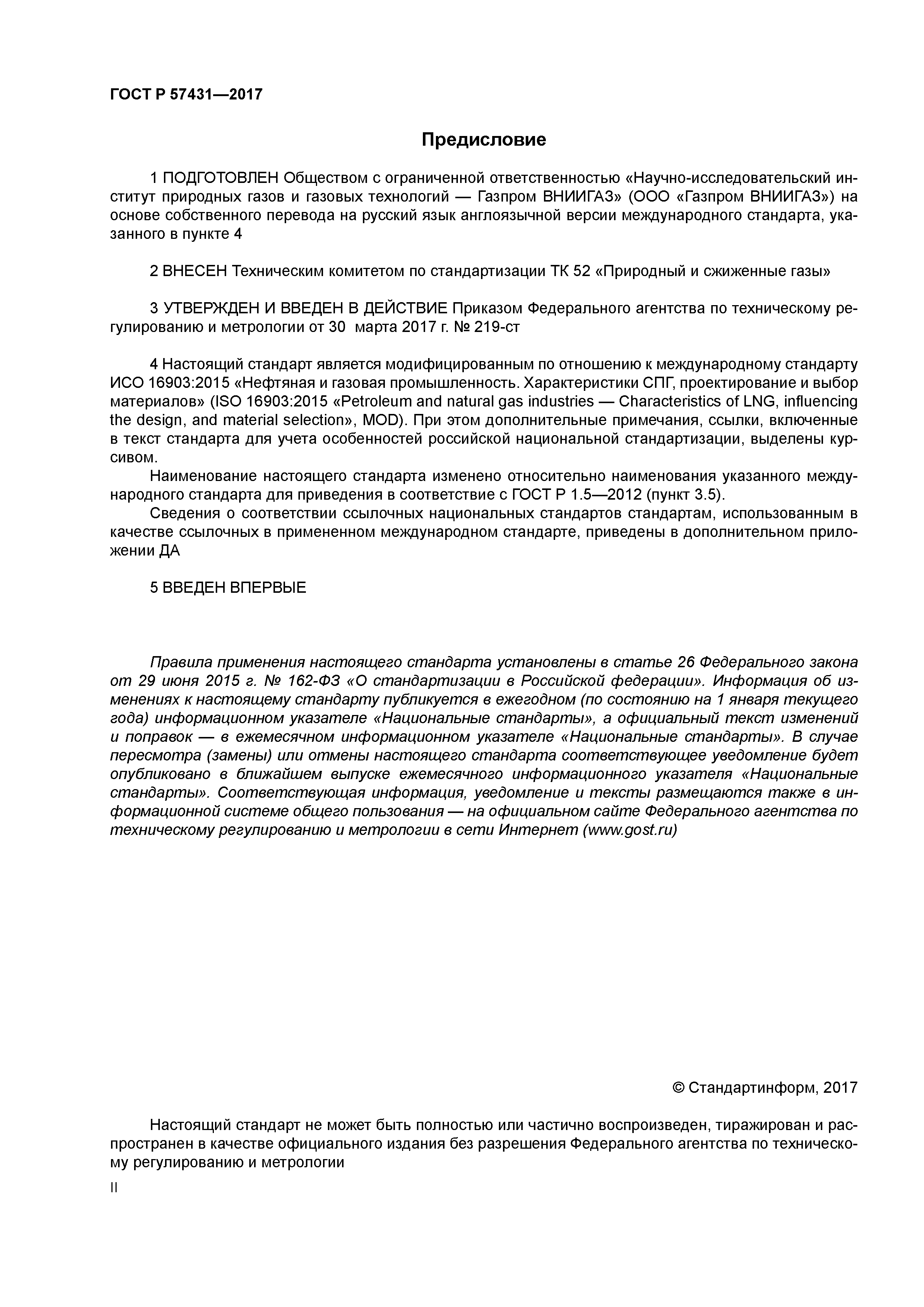 ГОСТ Р 57431-2017