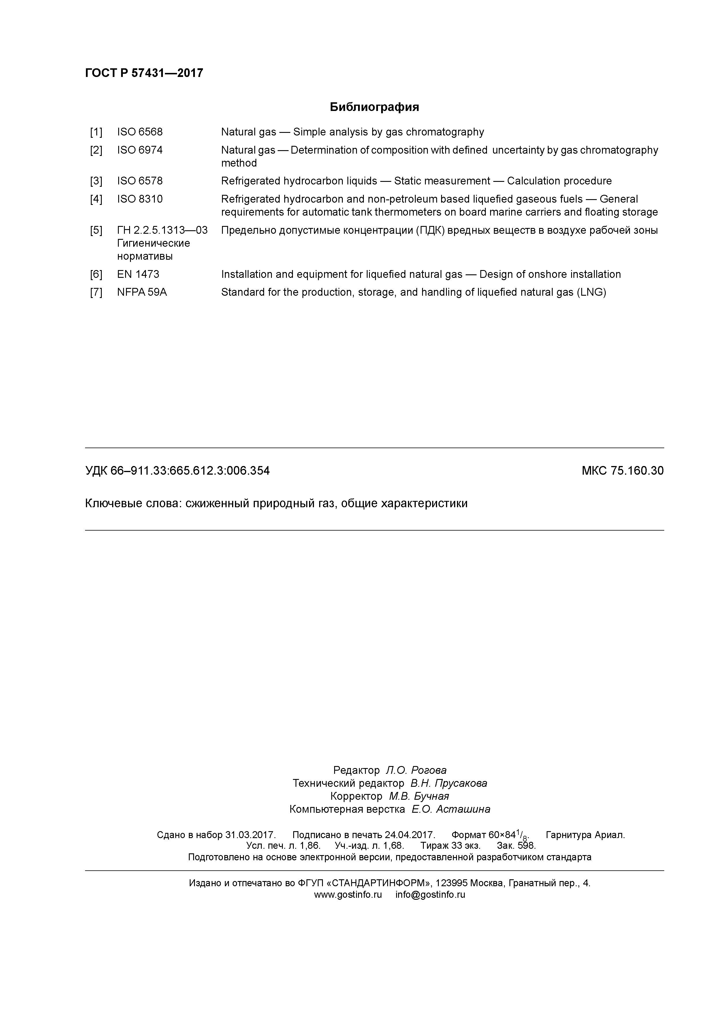 ГОСТ Р 57431-2017