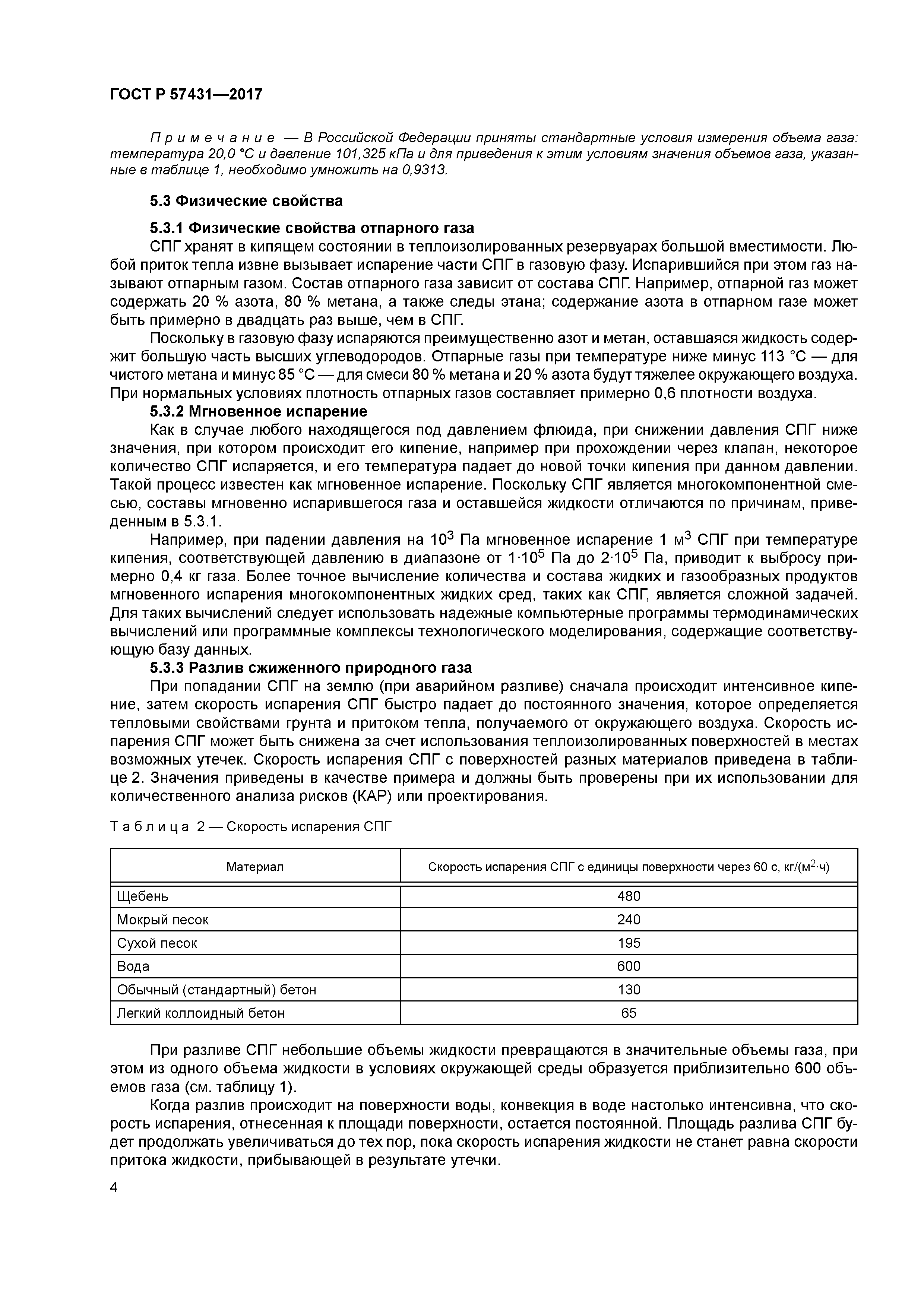 ГОСТ Р 57431-2017