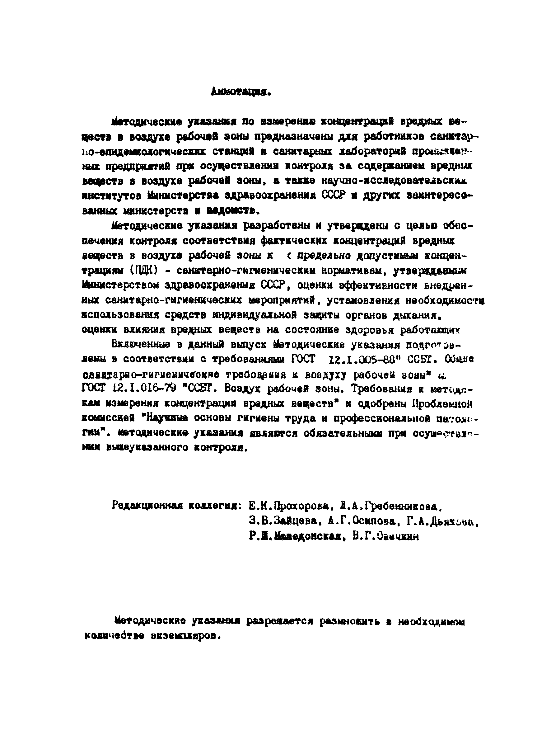 МУ 4481-87