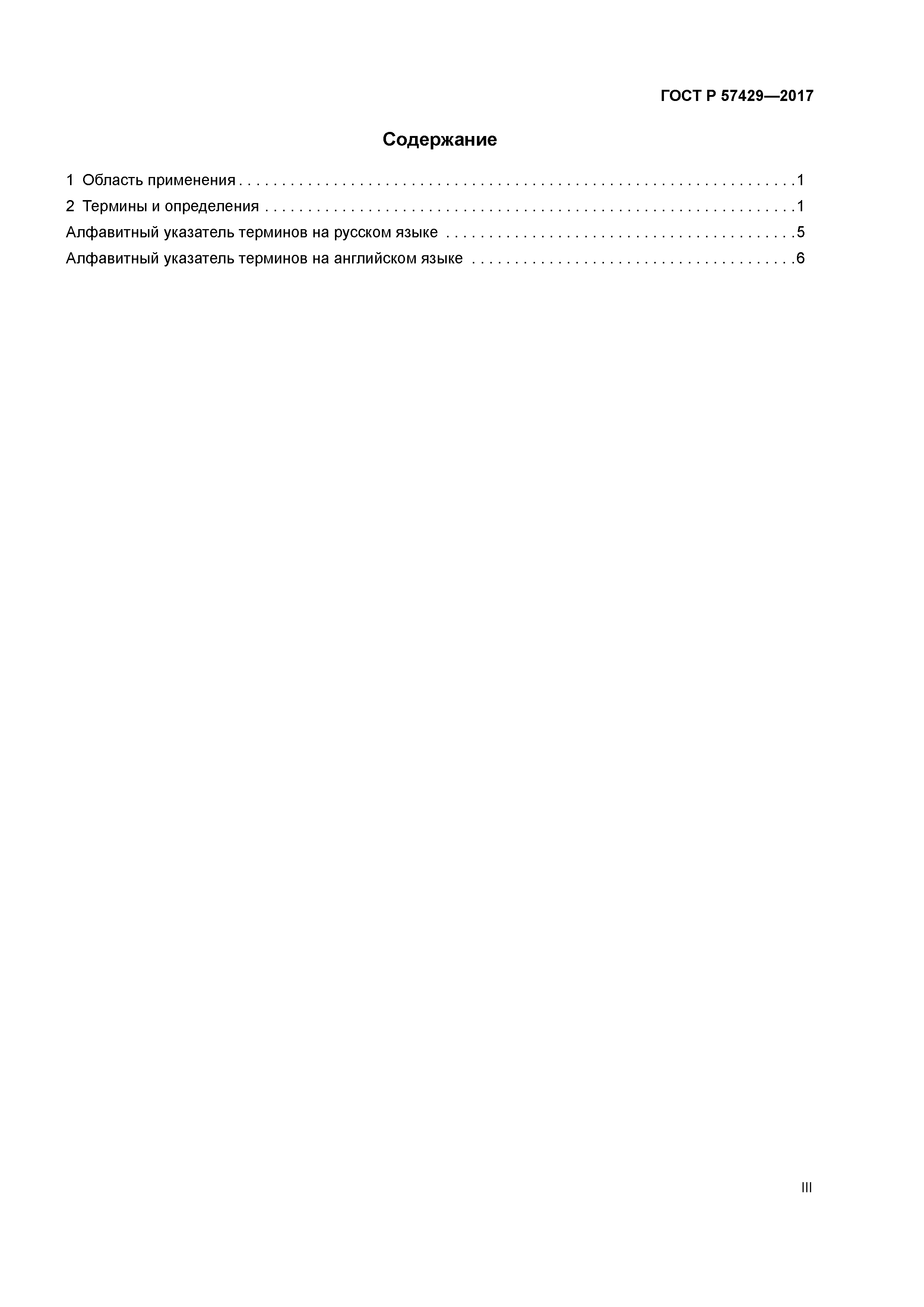 ГОСТ Р 57429-2017