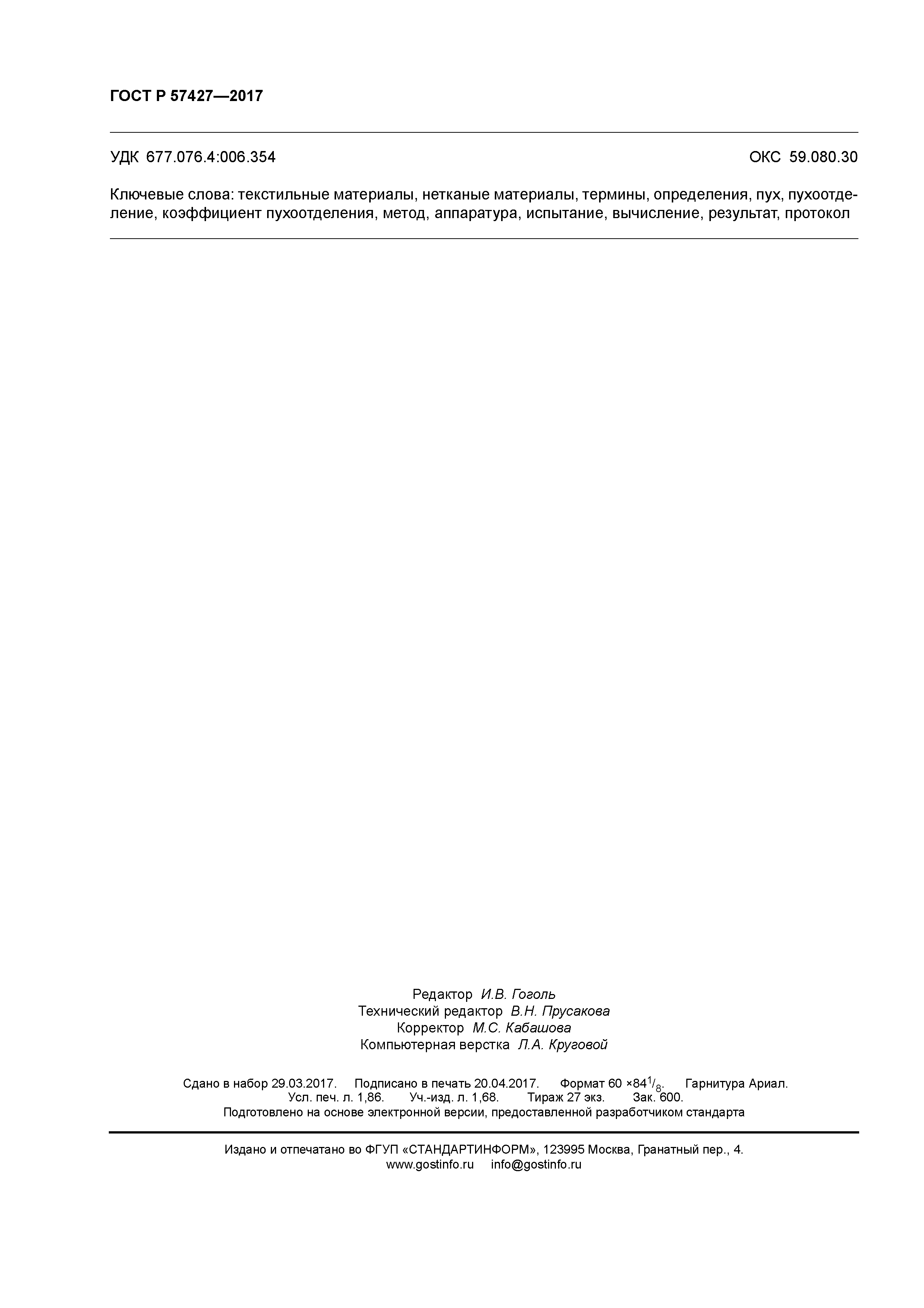 ГОСТ Р 57427-2017