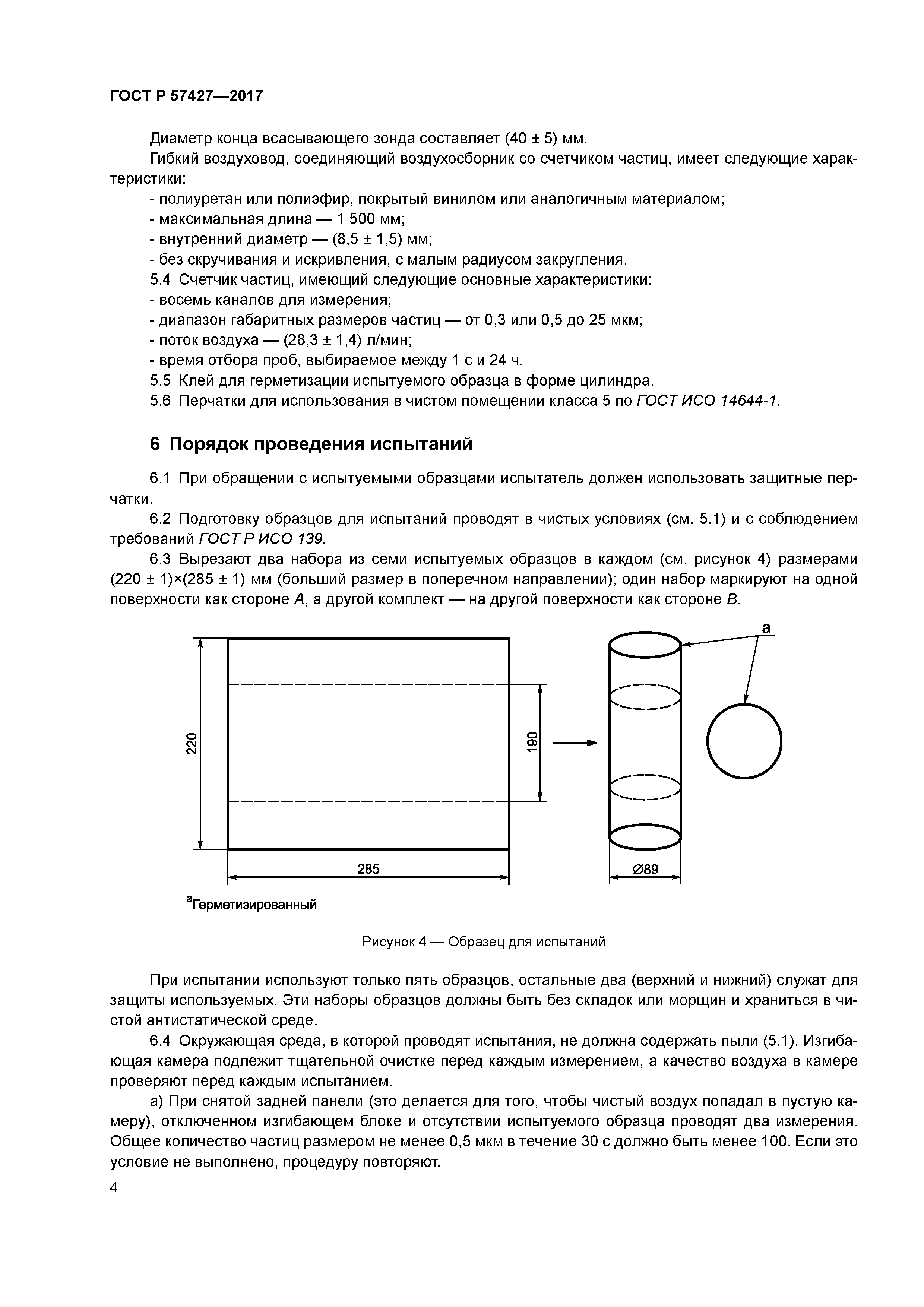 ГОСТ Р 57427-2017
