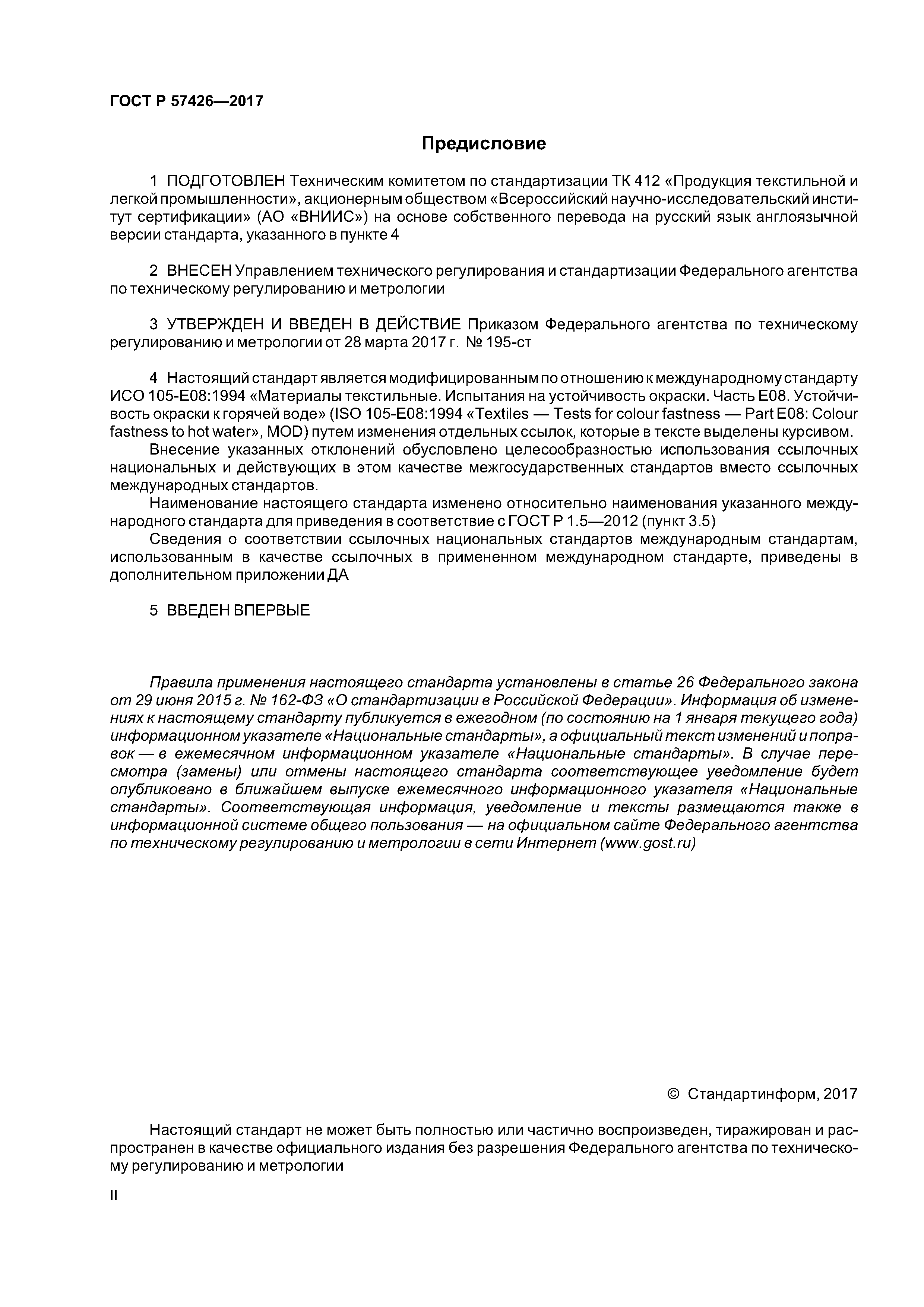 ГОСТ Р 57426-2017