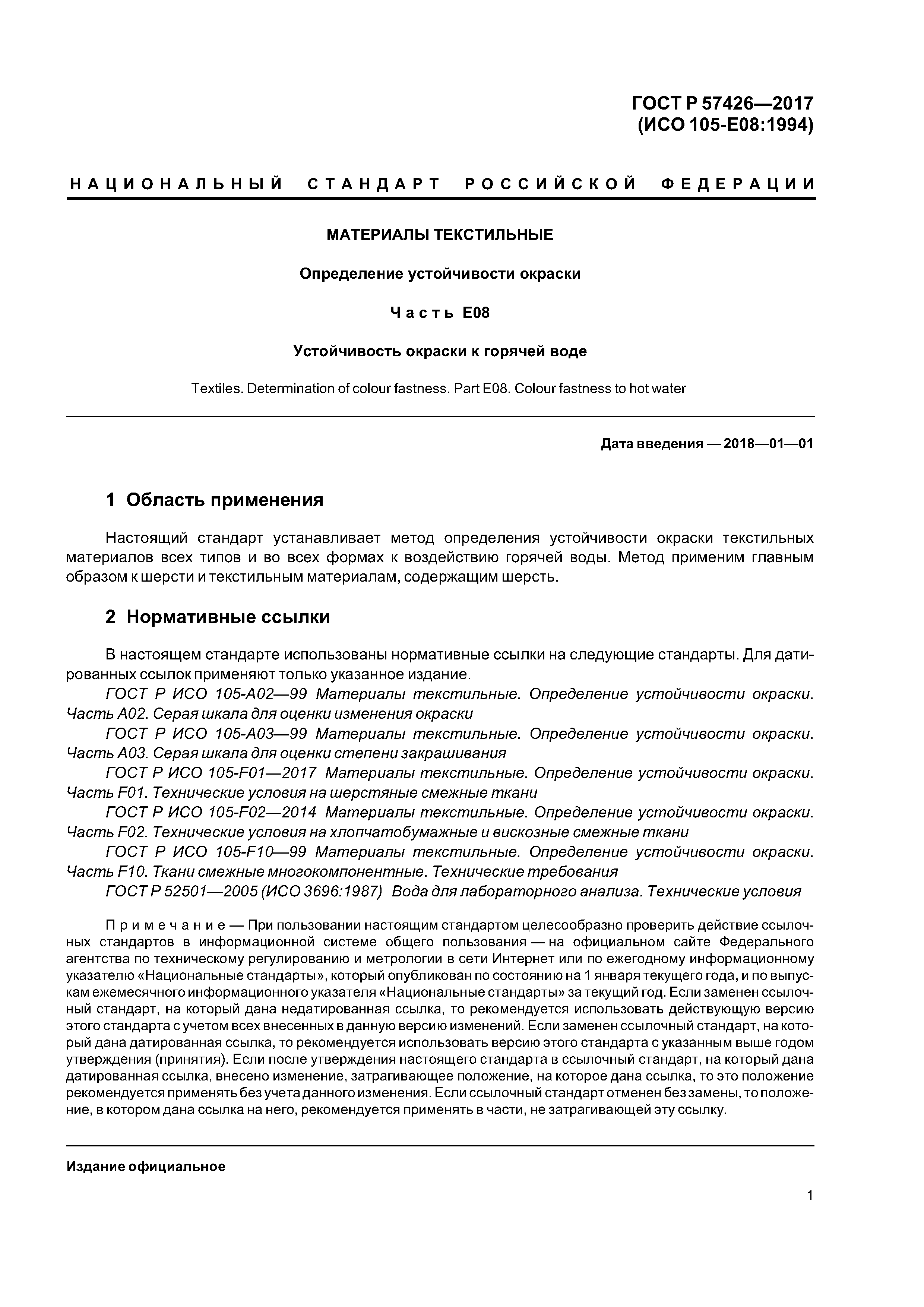 ГОСТ Р 57426-2017