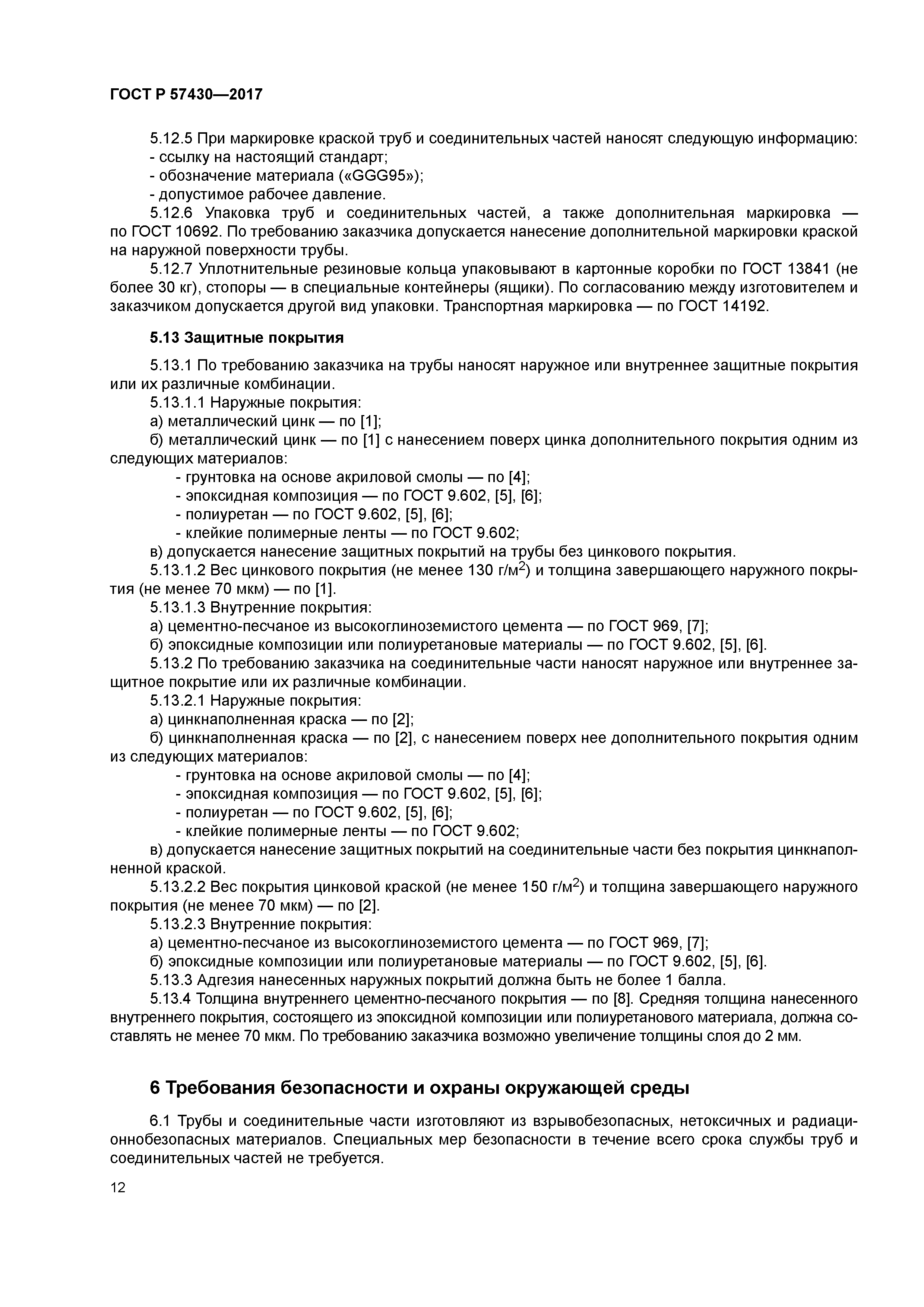 ГОСТ Р 57430-2017