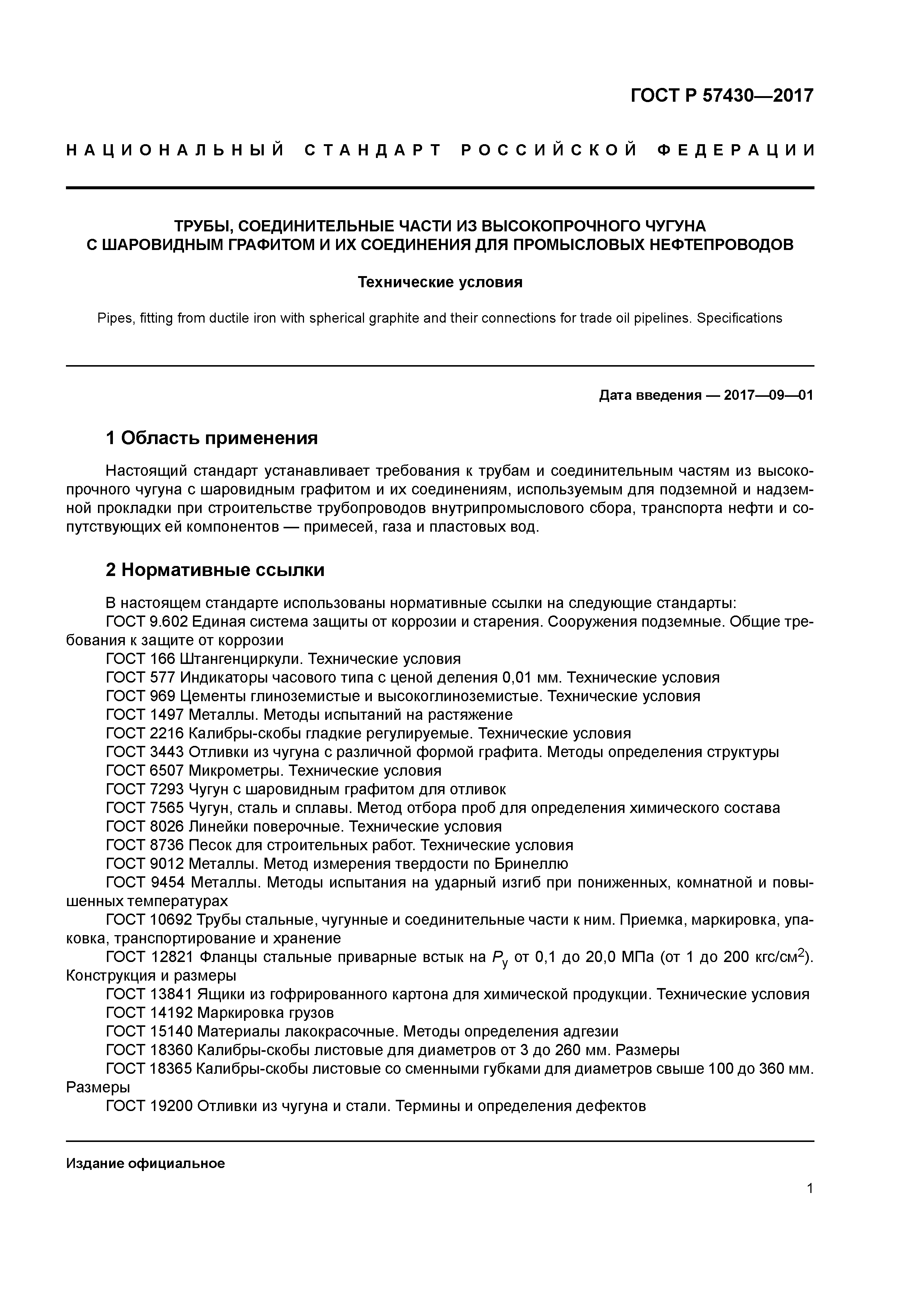 ГОСТ Р 57430-2017