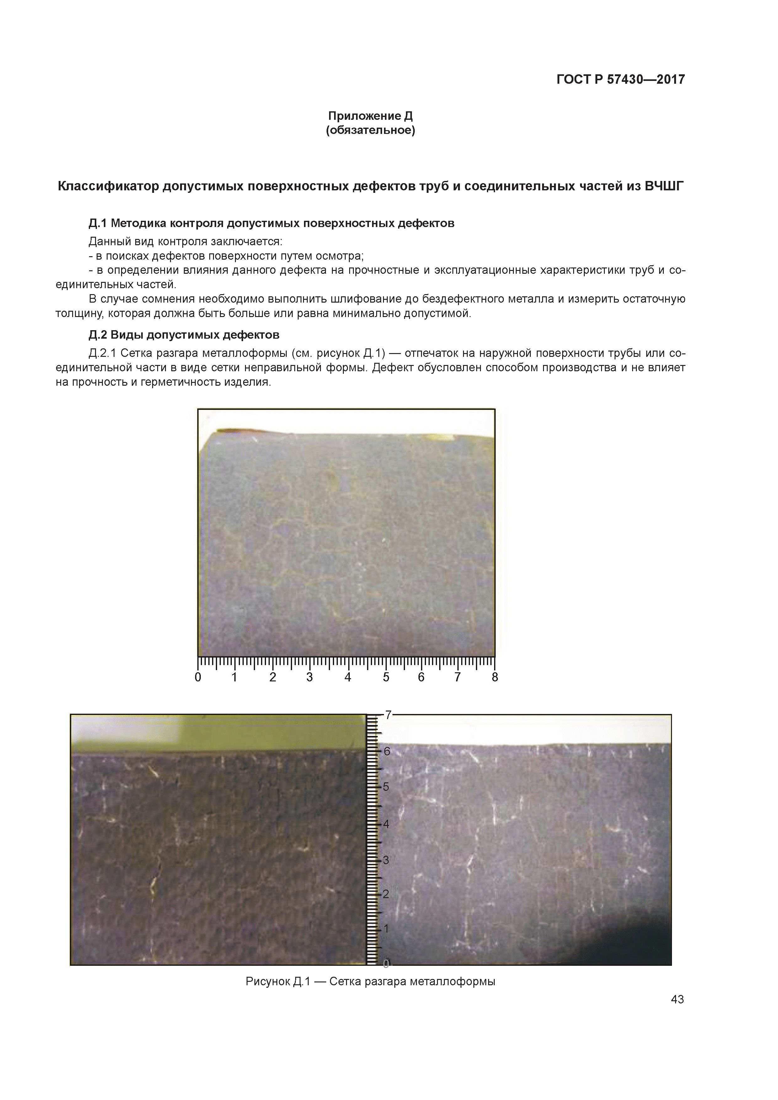 ГОСТ Р 57430-2017