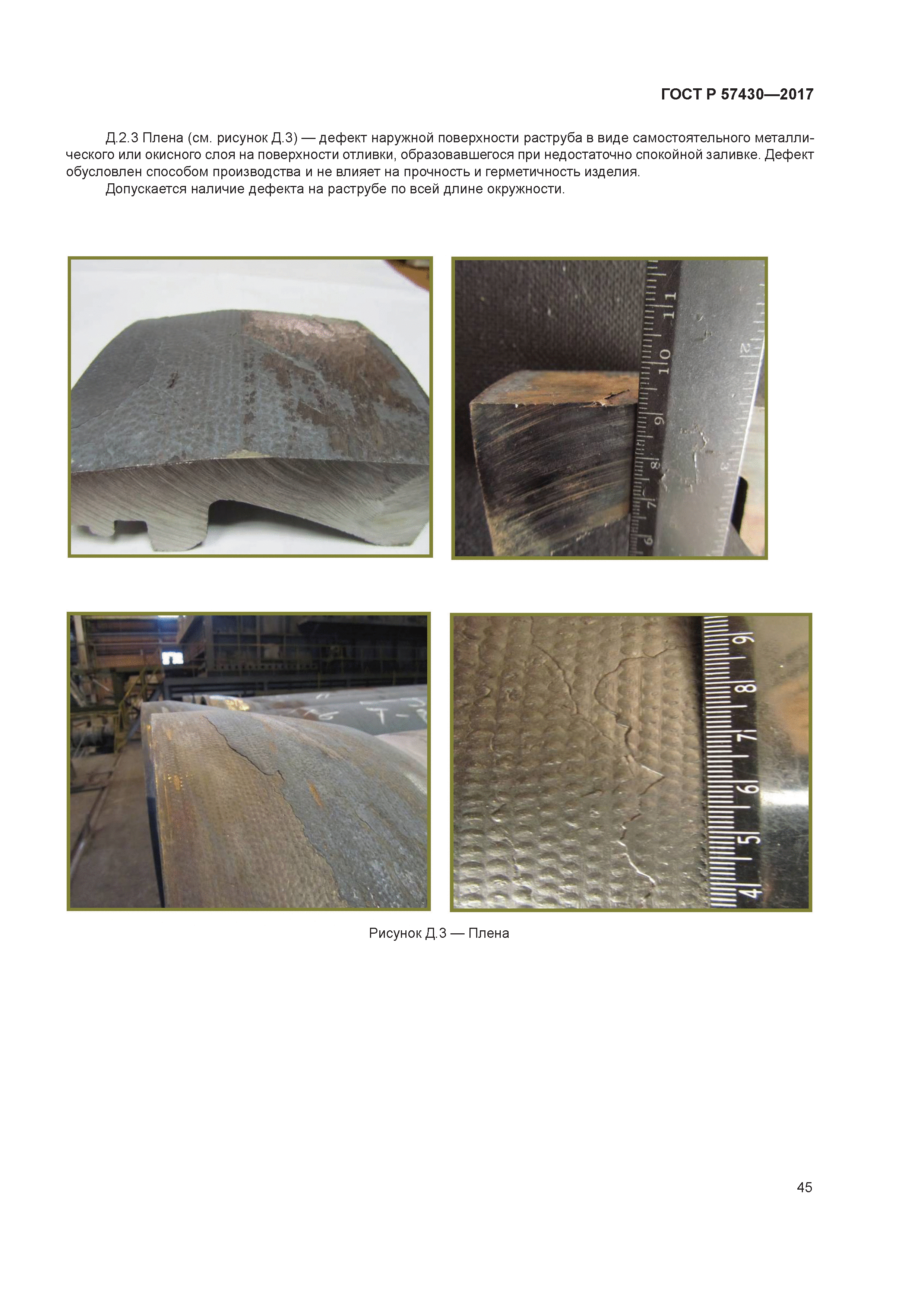 ГОСТ Р 57430-2017