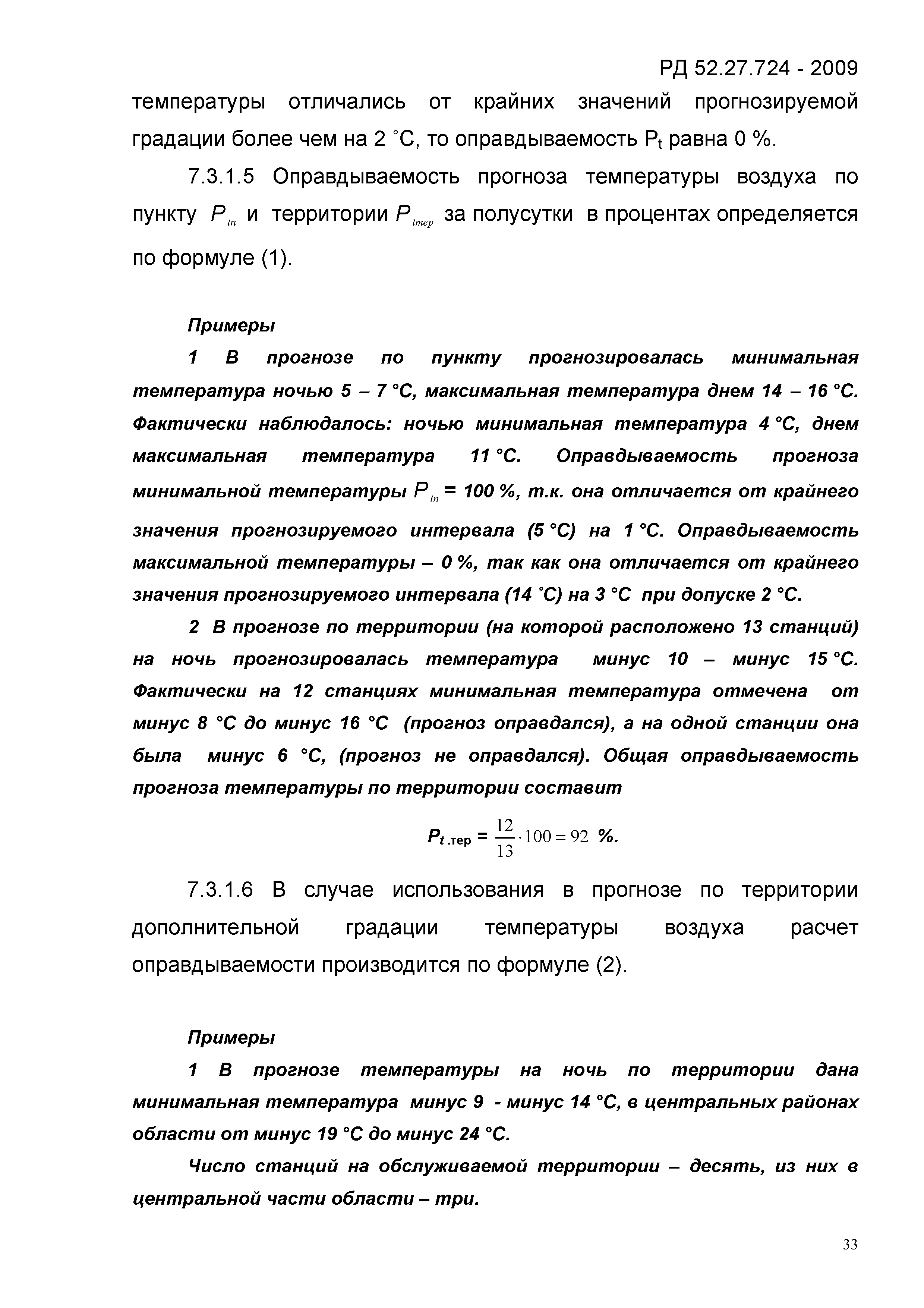 РД 52.27.724-2009