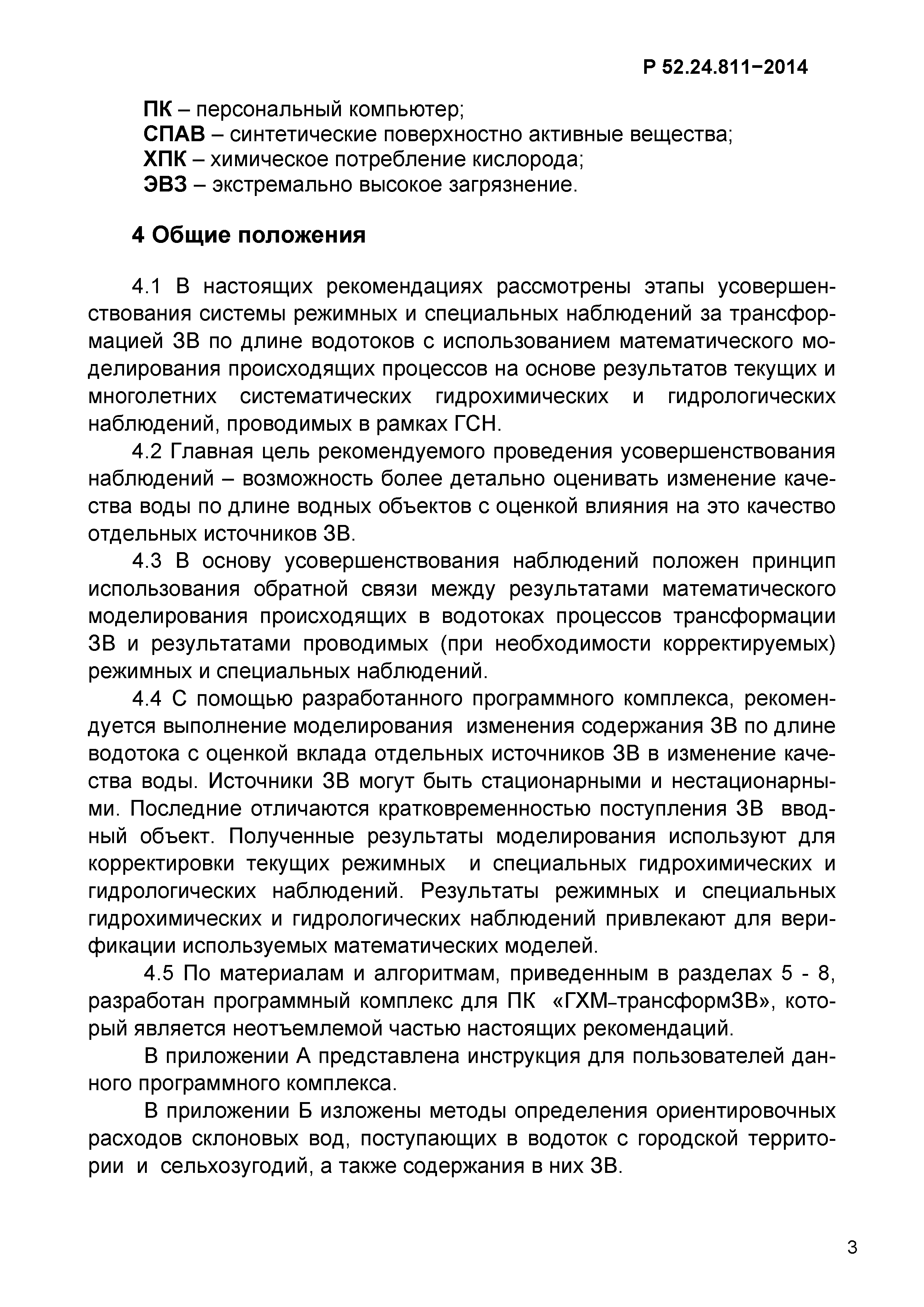 Р 52.24.811-2014