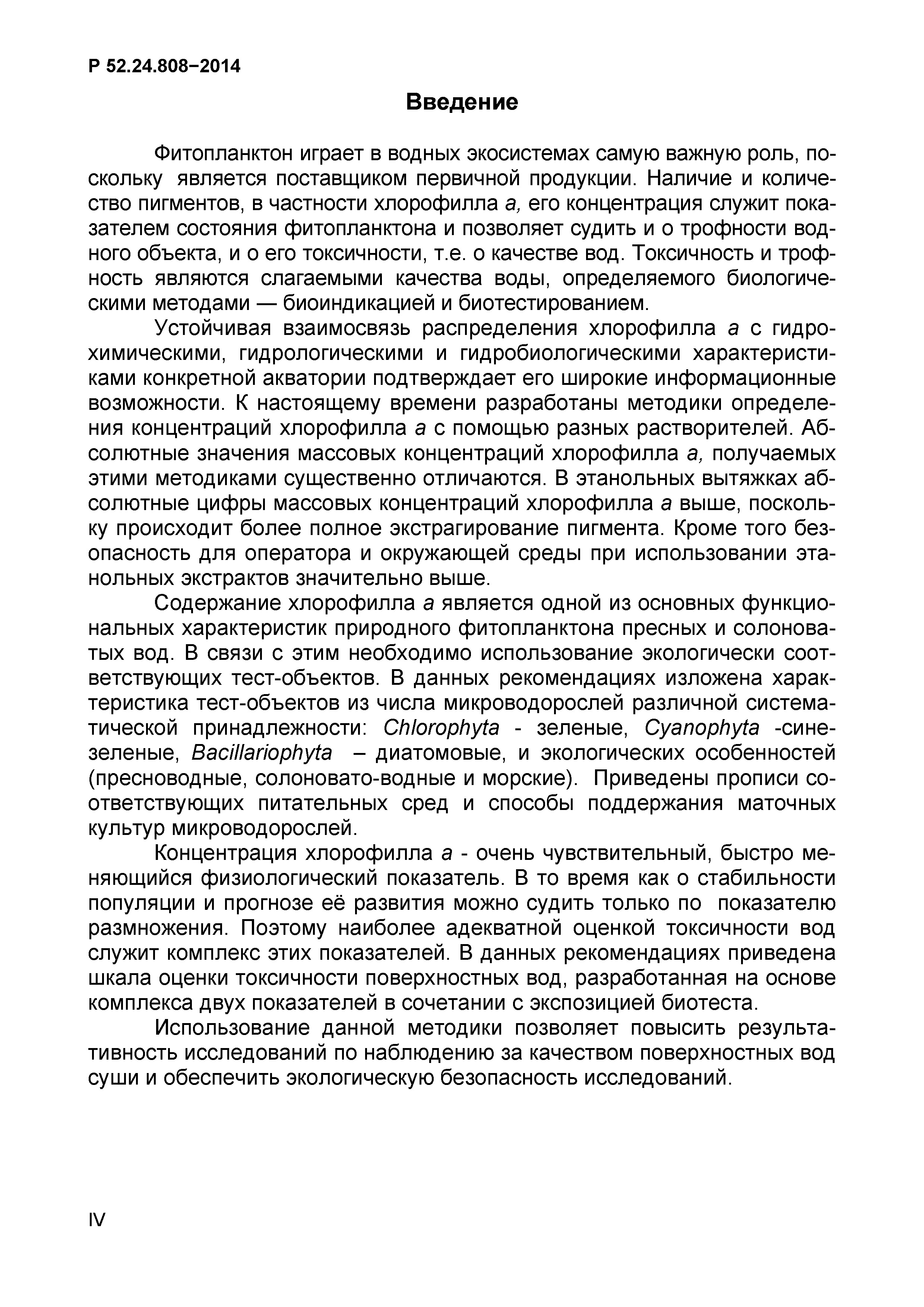 Р 52.24.808-2014