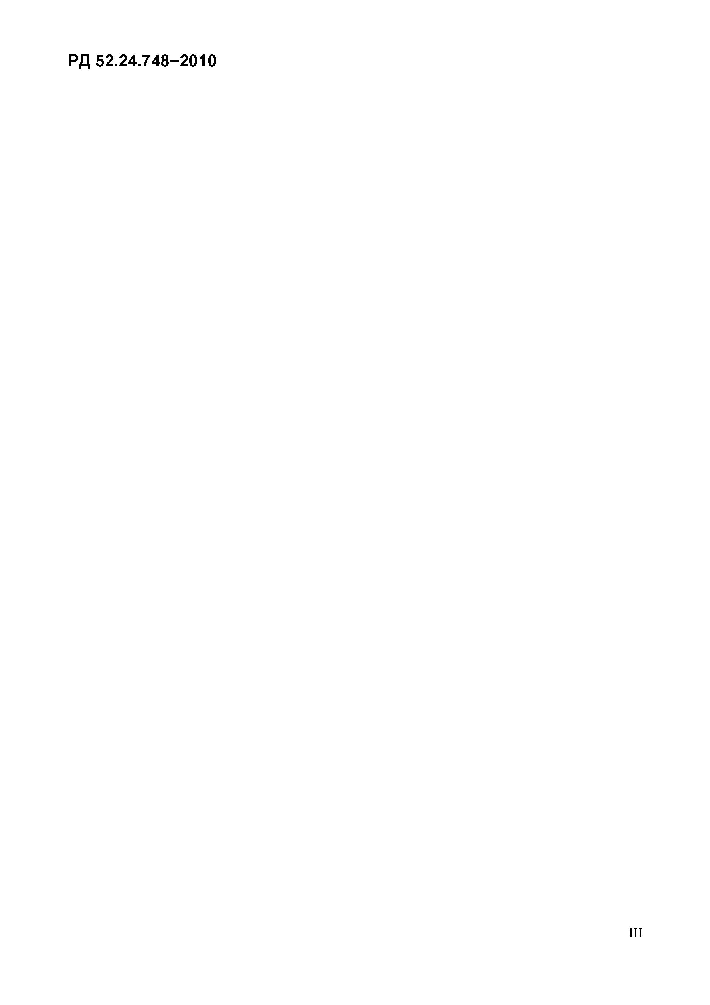 РД 52.24.748-2010