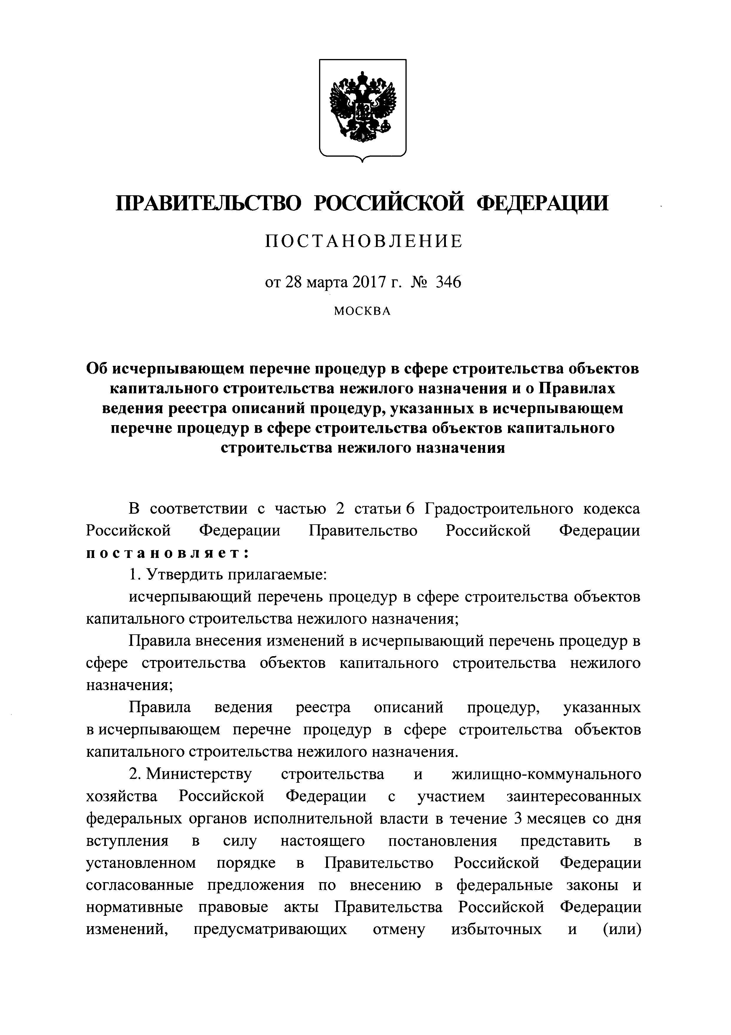 Скачать Постановление 346 Об исчерпывающем перечне процедур в сфере  строительства объектов капитального строительства нежилого назначения и о  Правилах ведения реестра описаний процедур, указанных в исчерпывающем  перечне процедур в сфере строительства ...