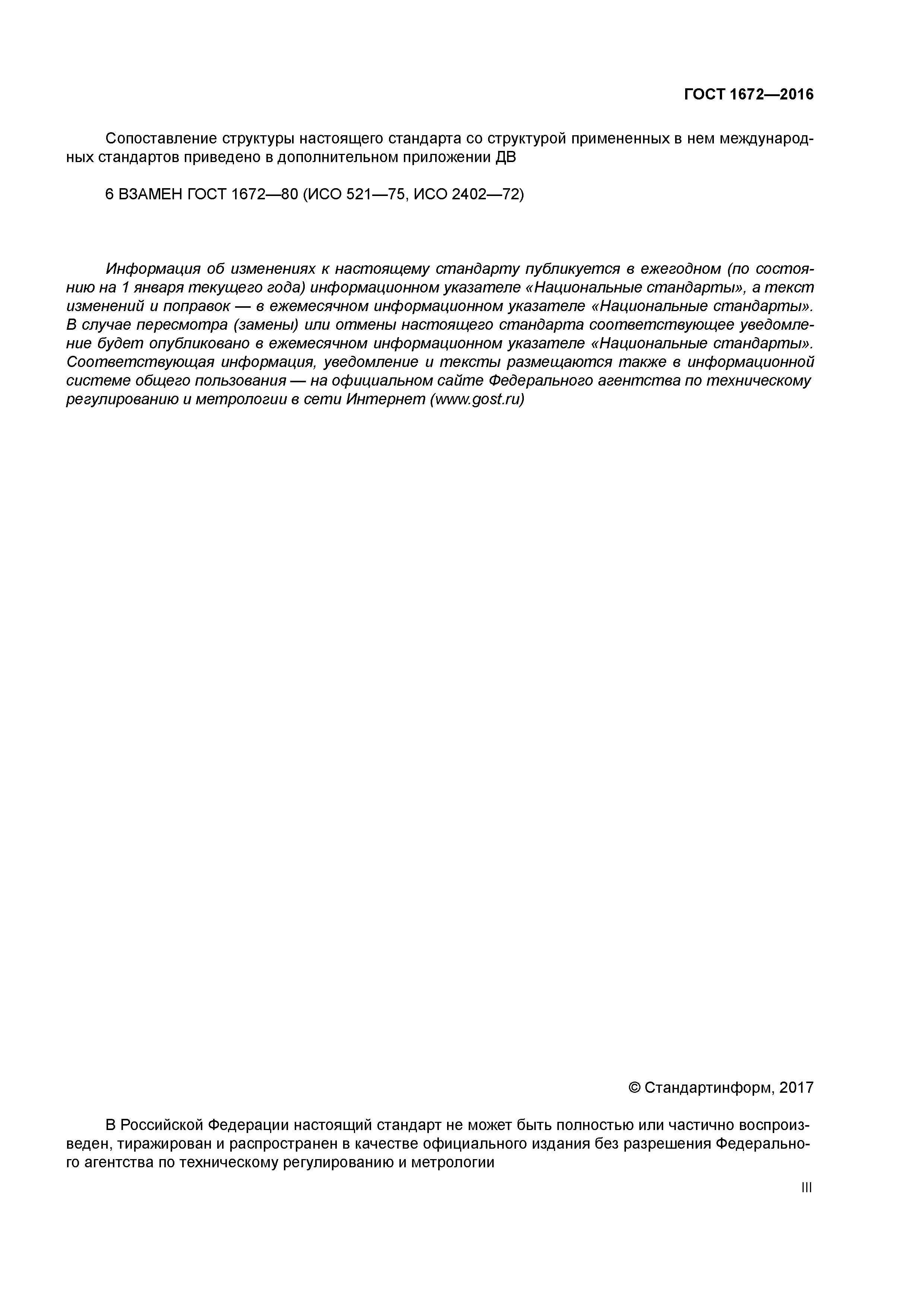 ГОСТ 1672-2016