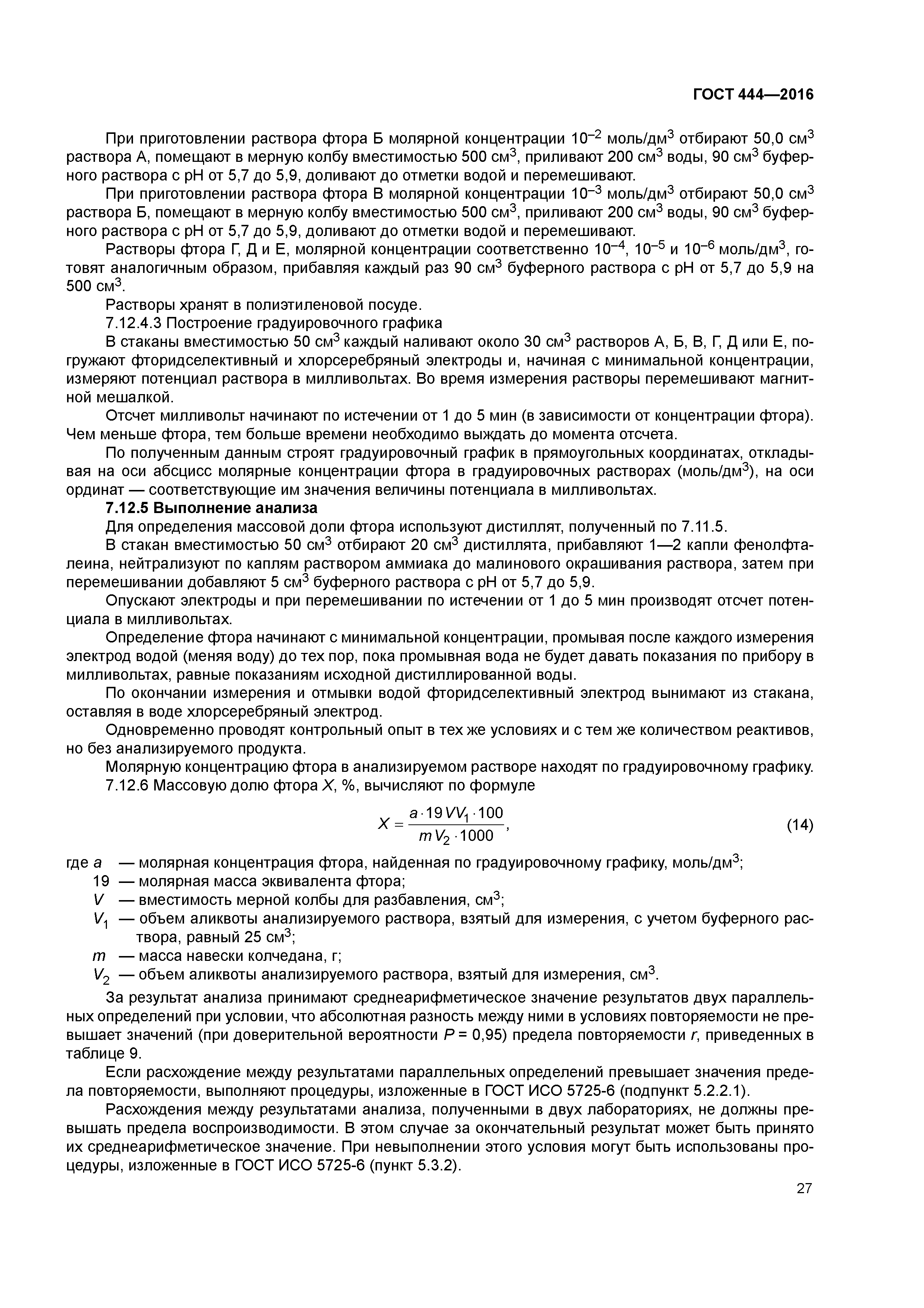 ГОСТ 444-2016