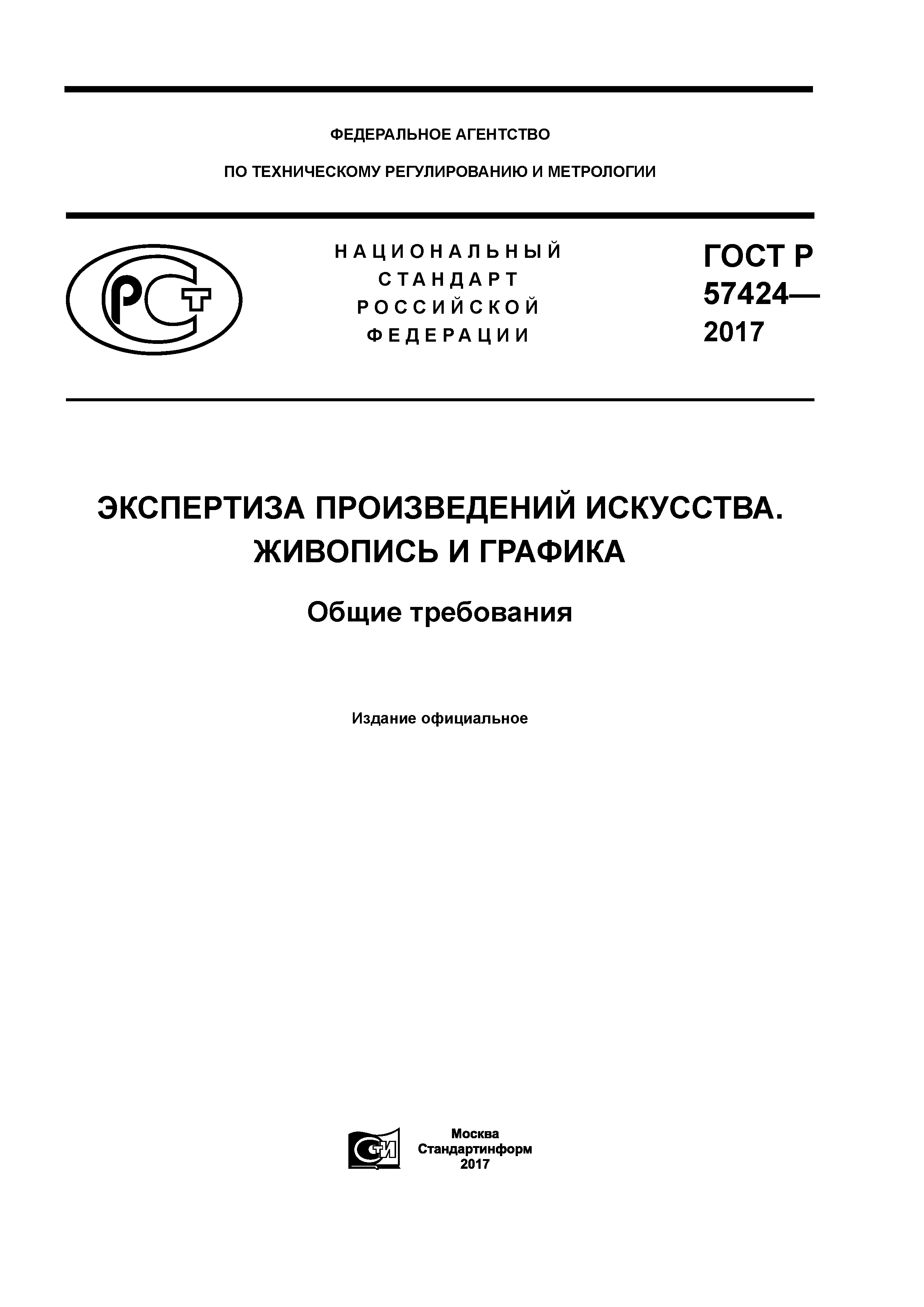 ГОСТ Р 57424-2017
