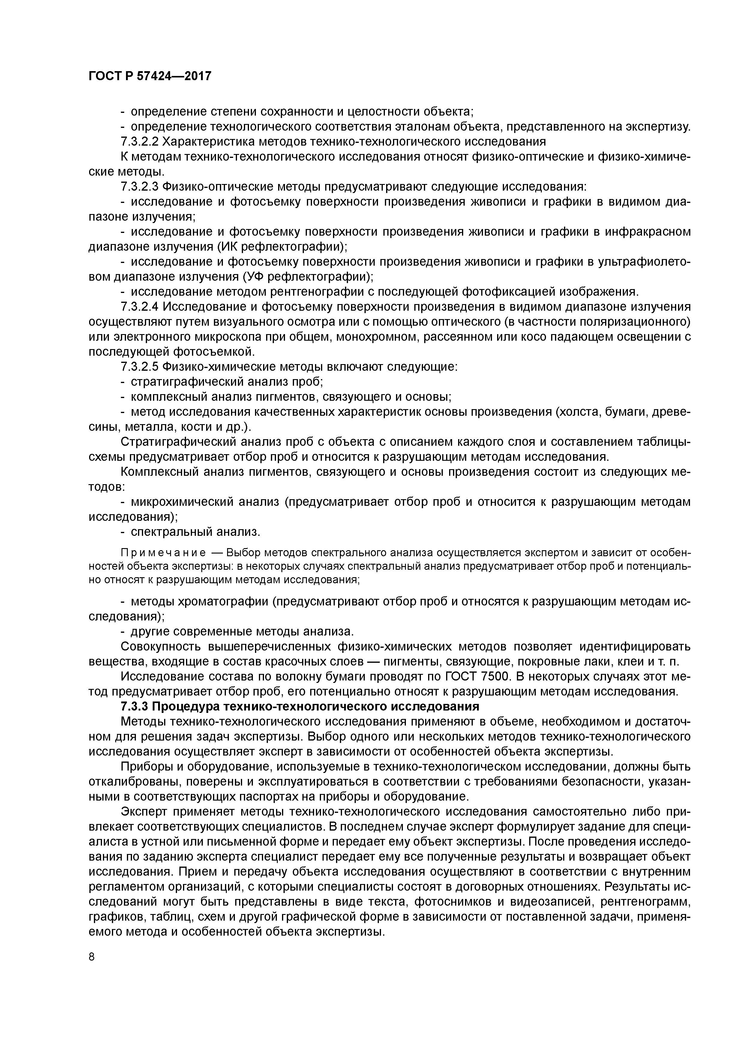 ГОСТ Р 57424-2017