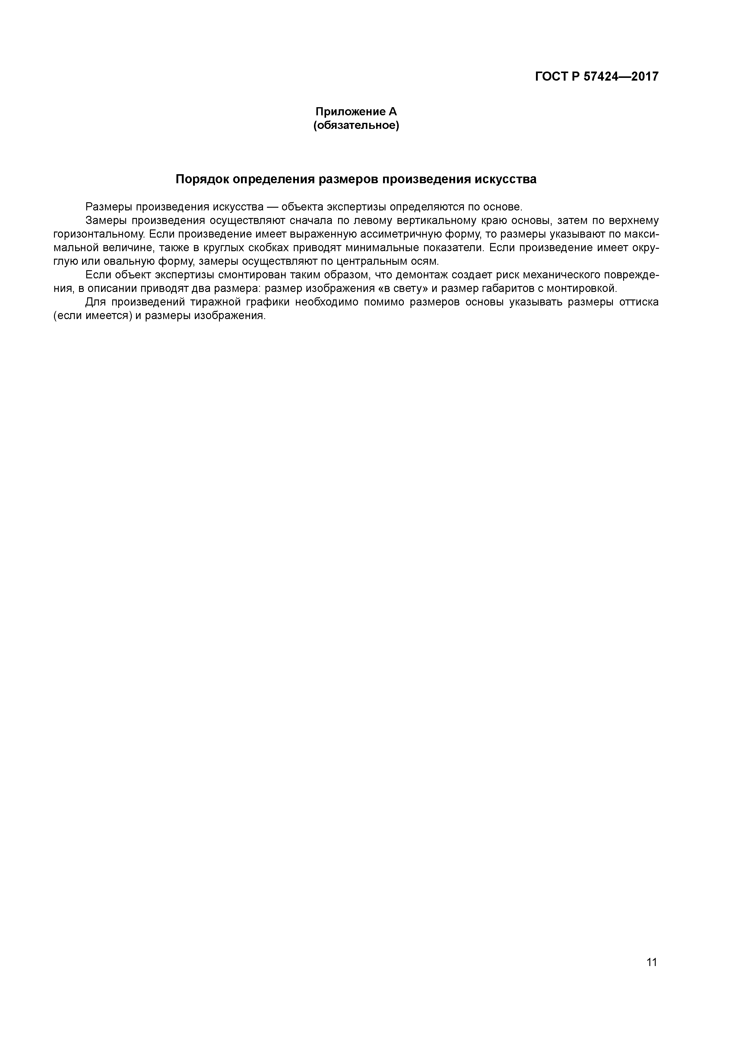 ГОСТ Р 57424-2017