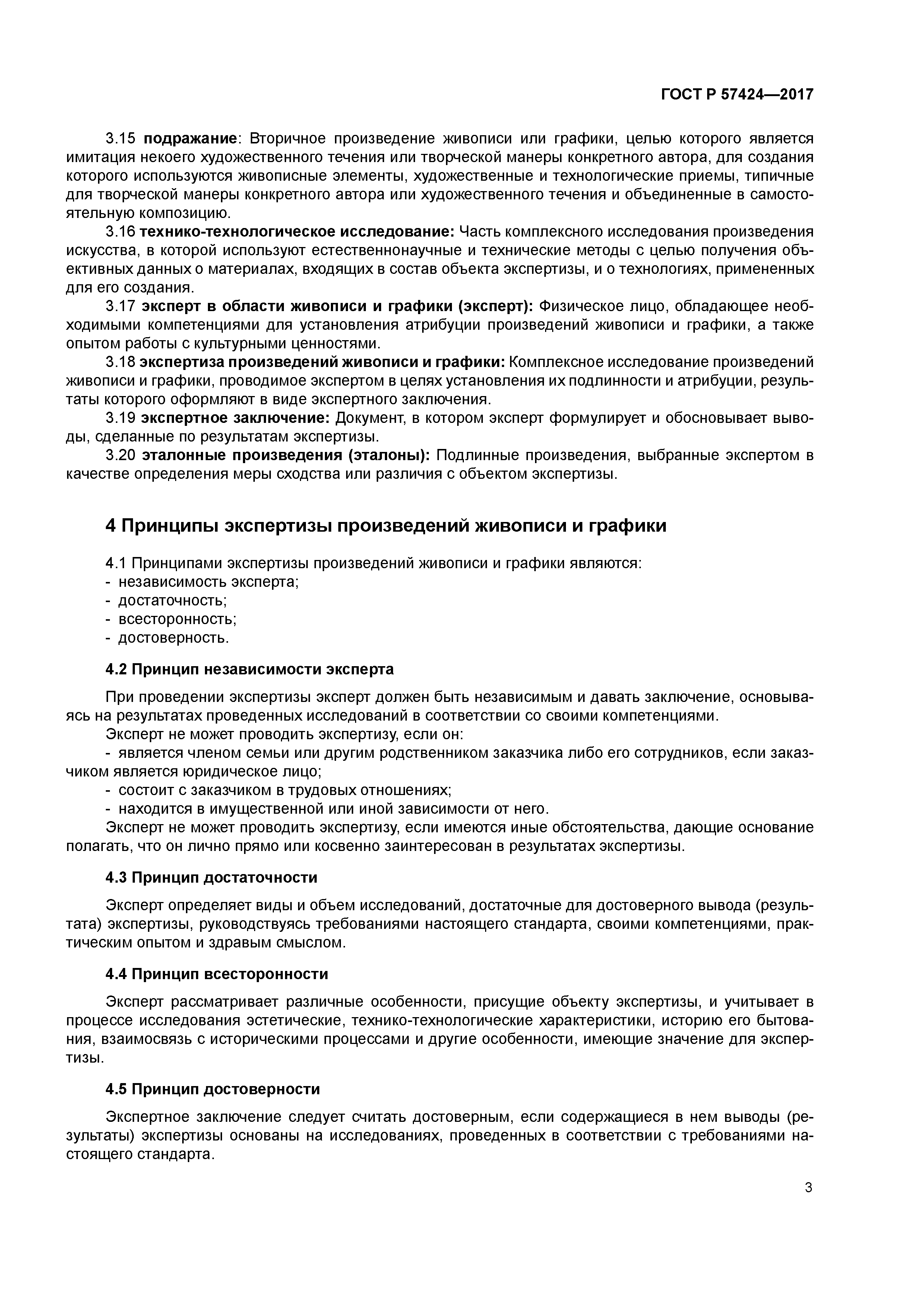 ГОСТ Р 57424-2017