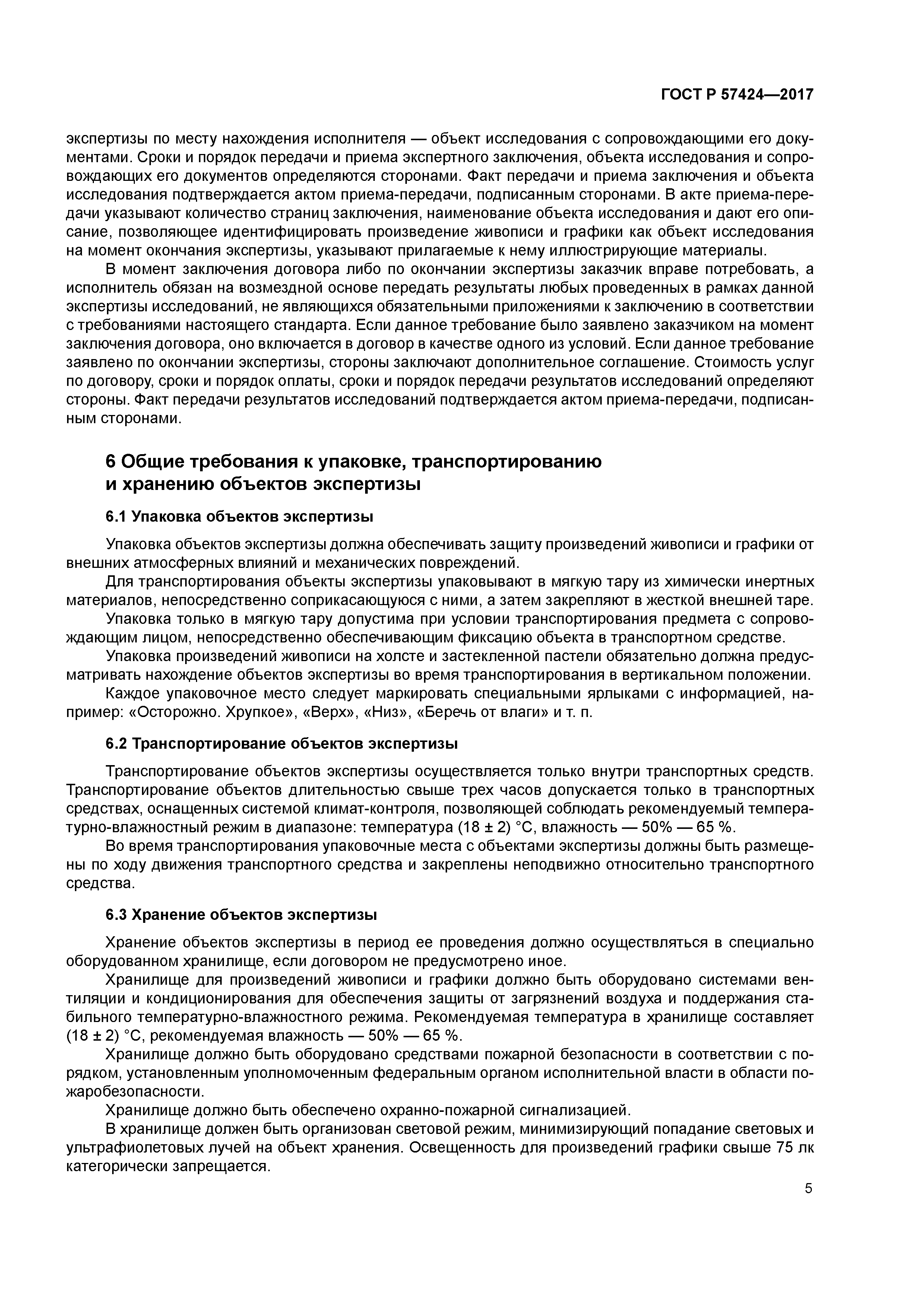 ГОСТ Р 57424-2017