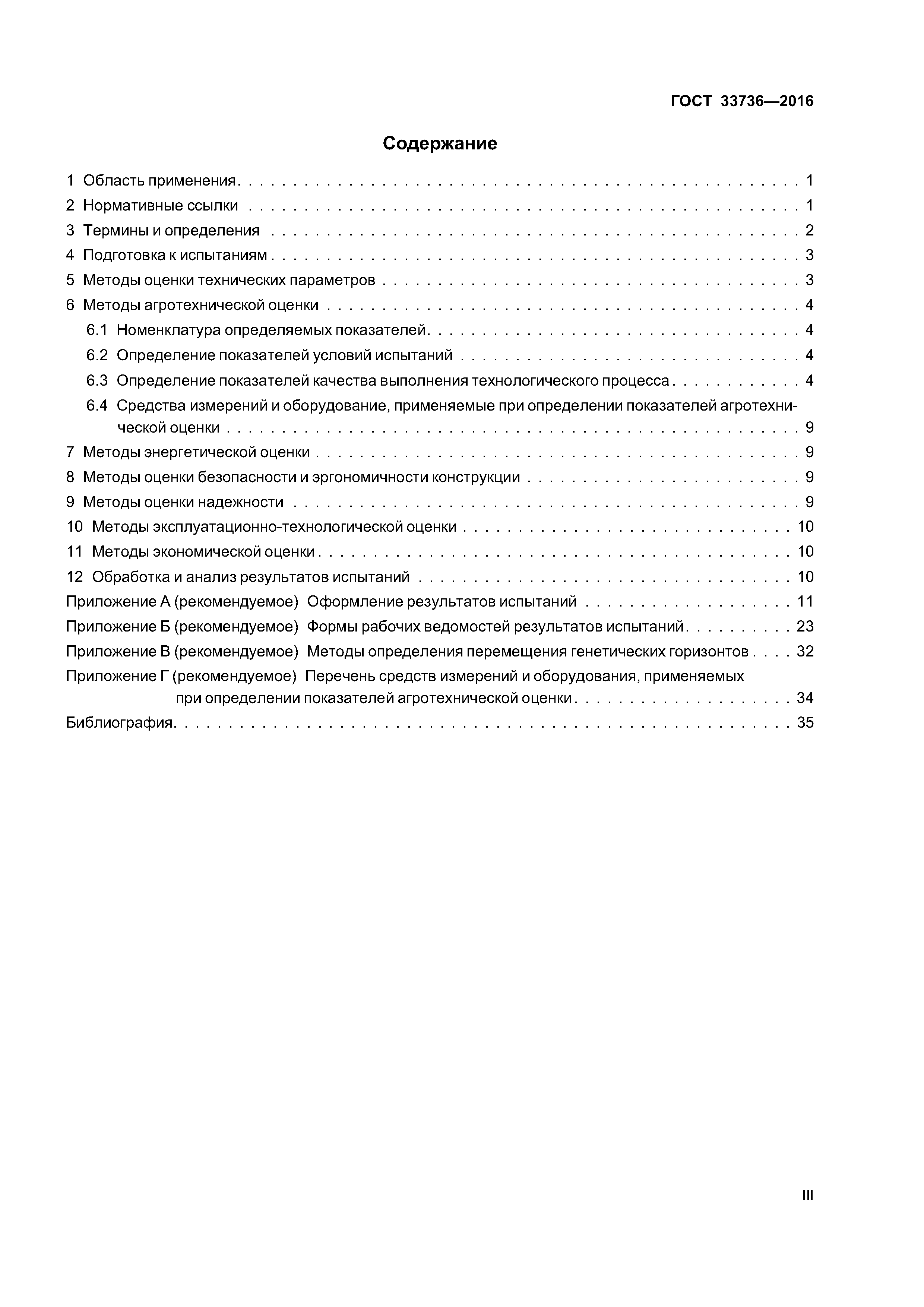ГОСТ 33736-2016