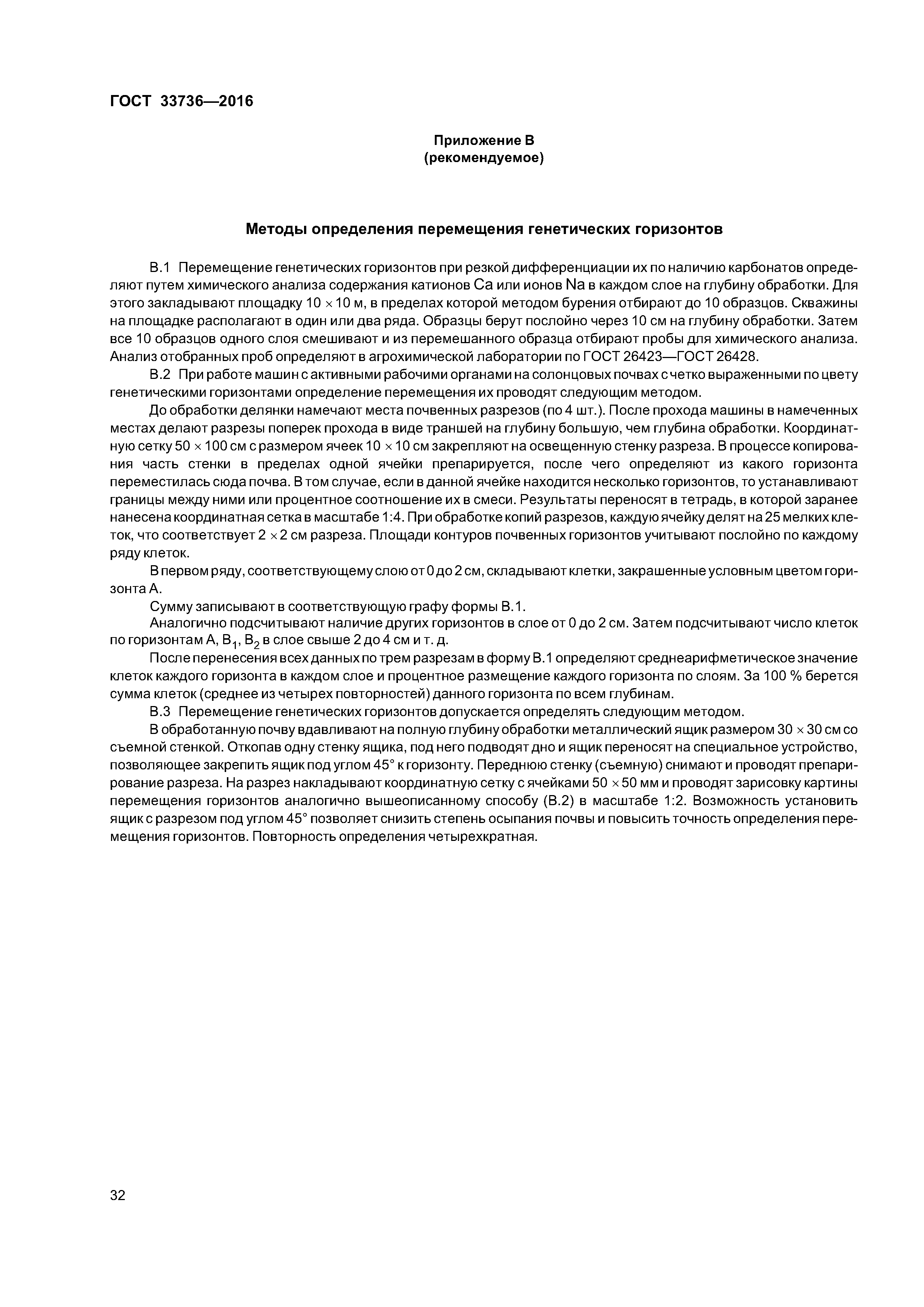 ГОСТ 33736-2016