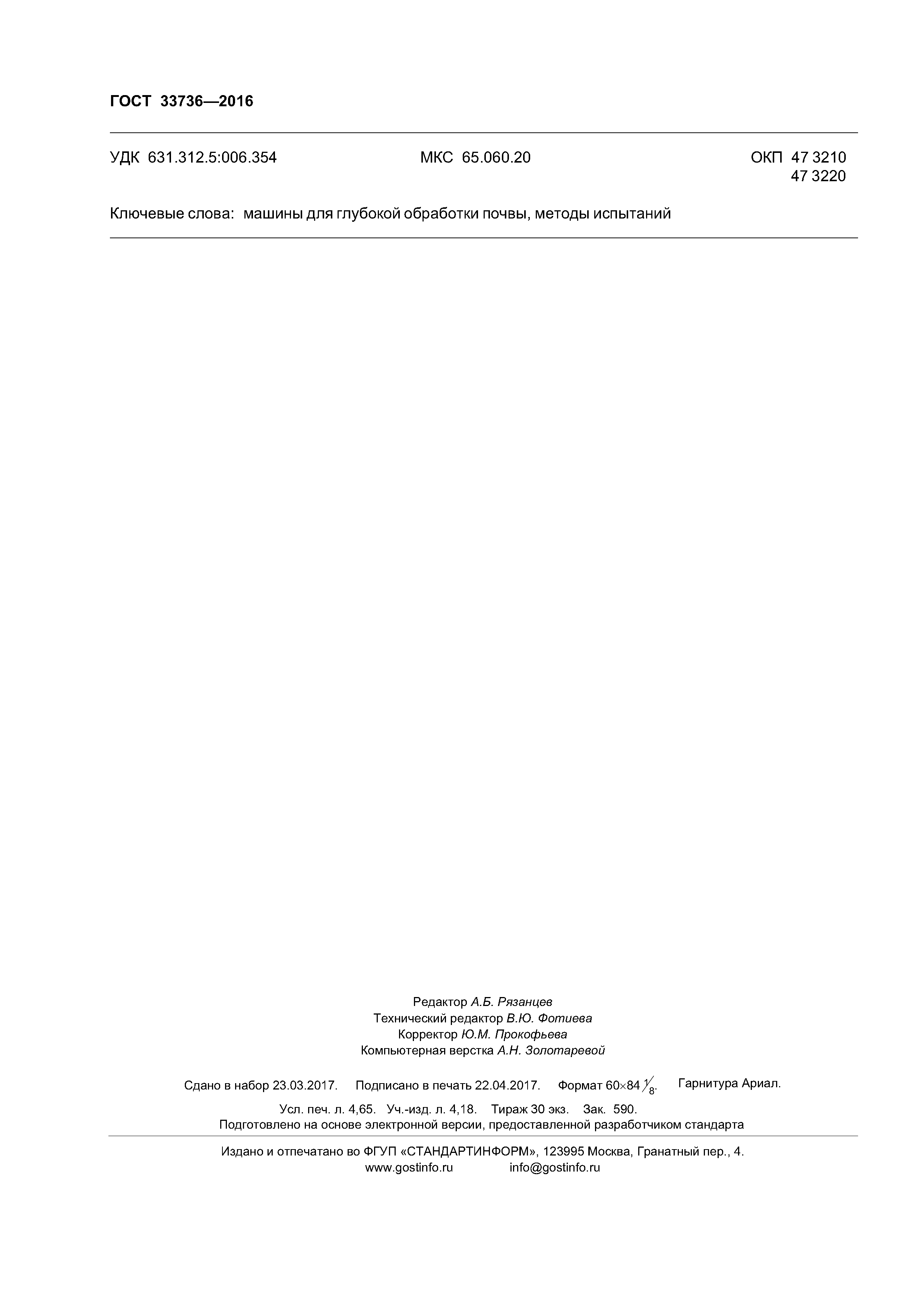 ГОСТ 33736-2016