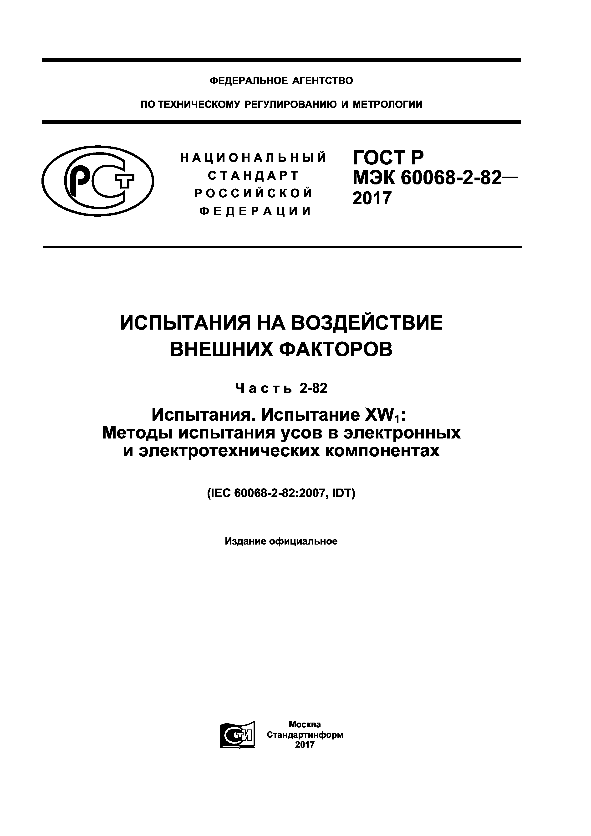 ГОСТ Р МЭК 60068-2-82-2017