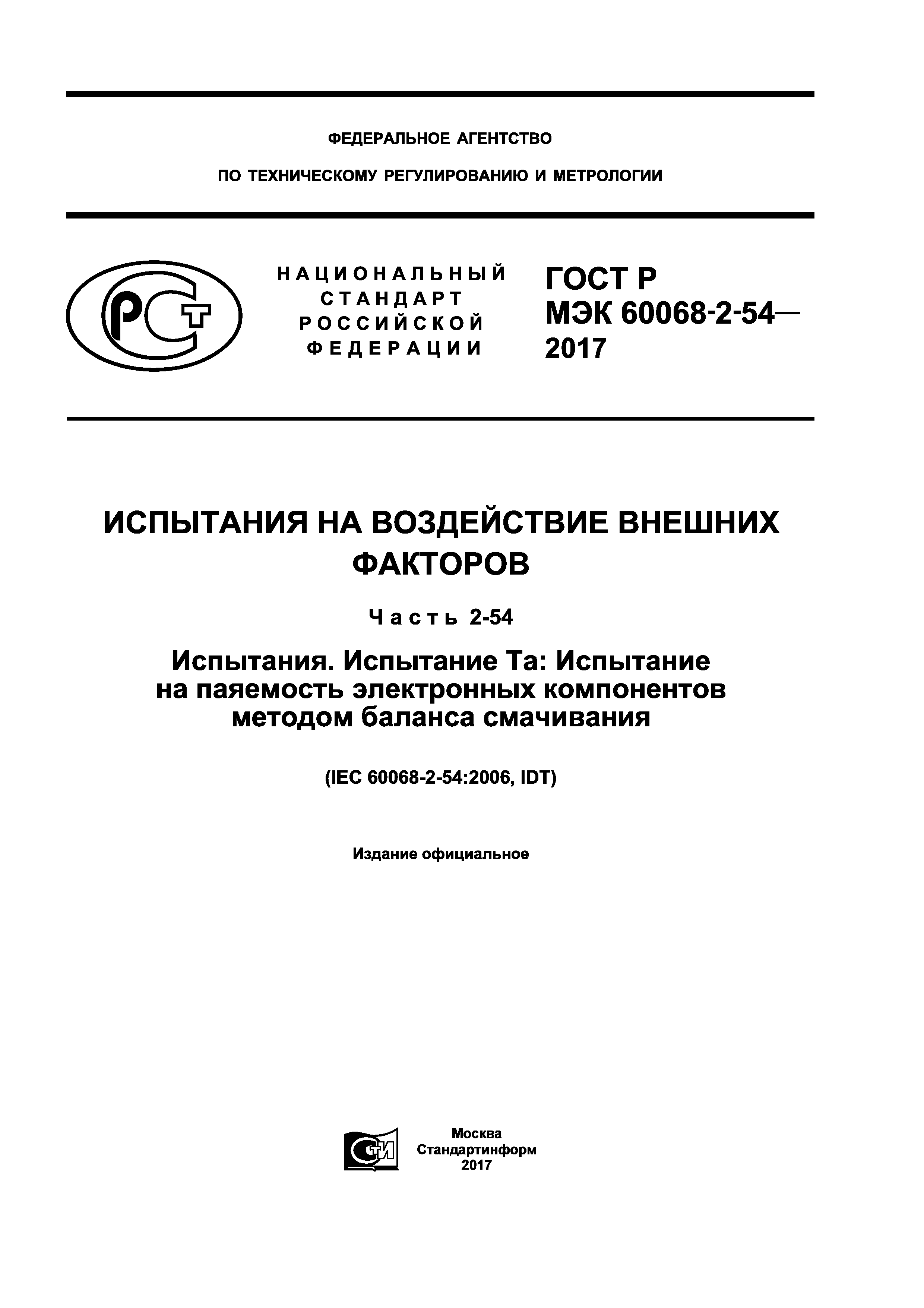 ГОСТ Р МЭК 60068-2-54-2017
