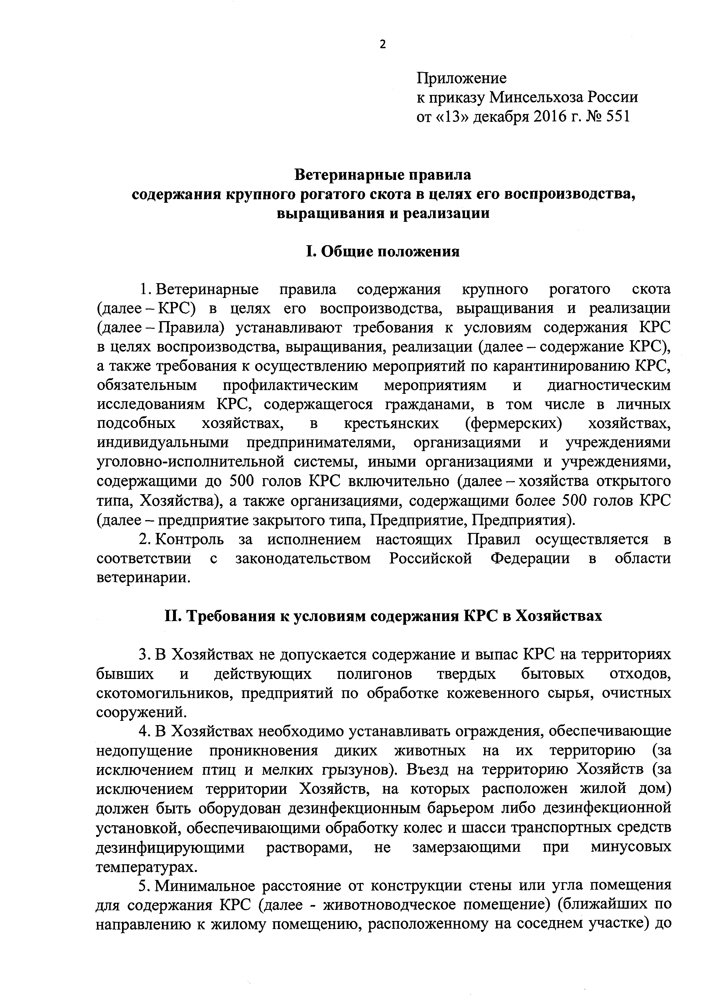 Скачать Ветеринарные правила содержания крупного рогатого скота в целях его  воспроизводства, выращивания и реализации