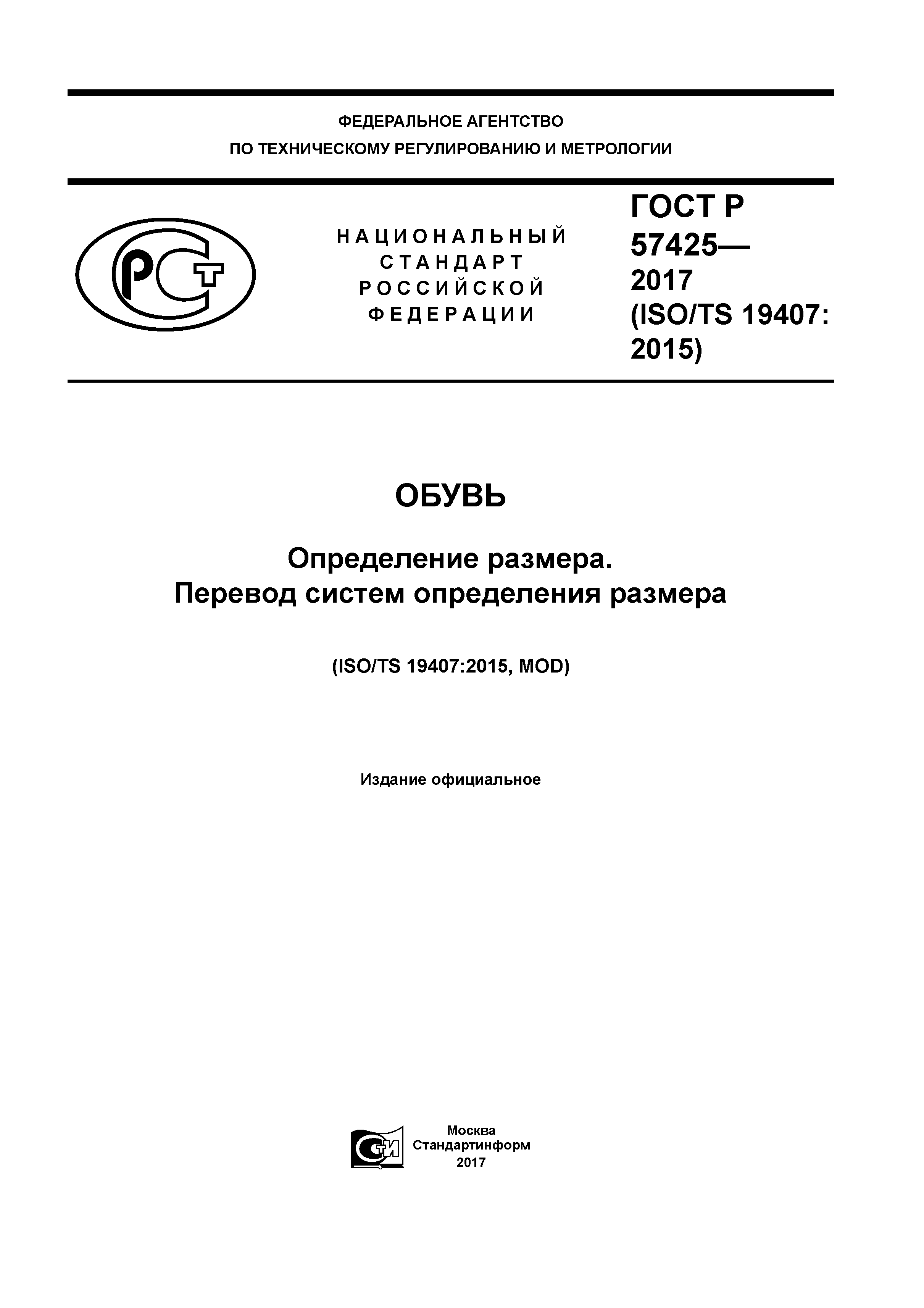 ГОСТ Р 57425-2017