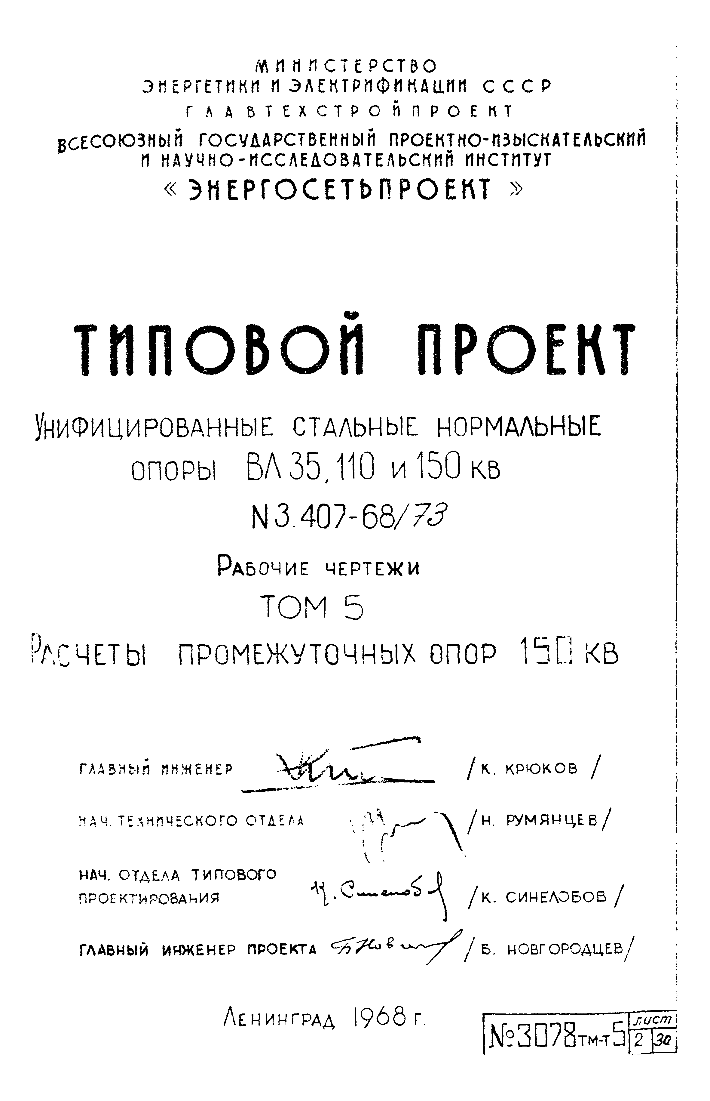 Типовой проект 3.407-68/73