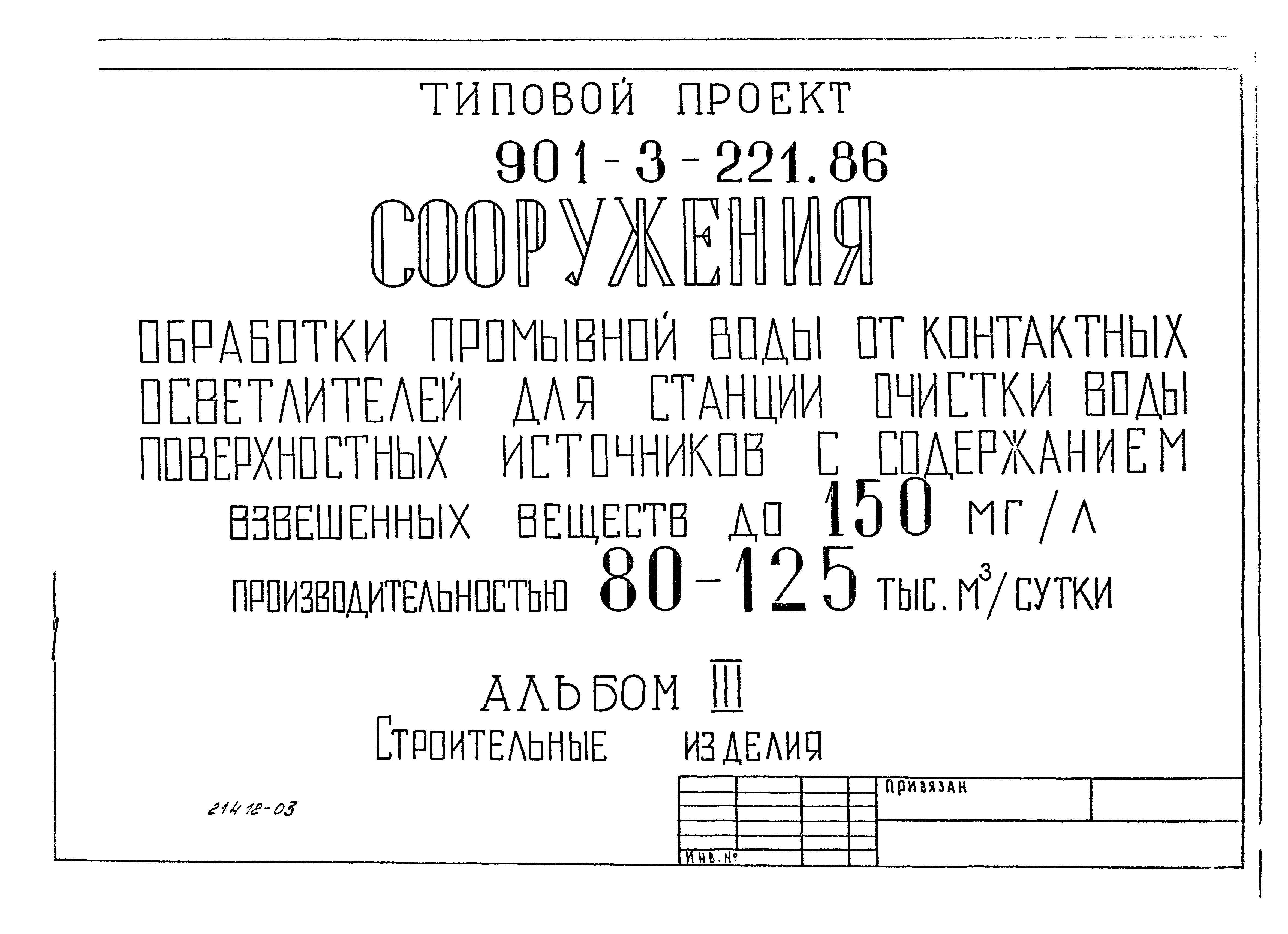 Типовой проект 901-3-221.86