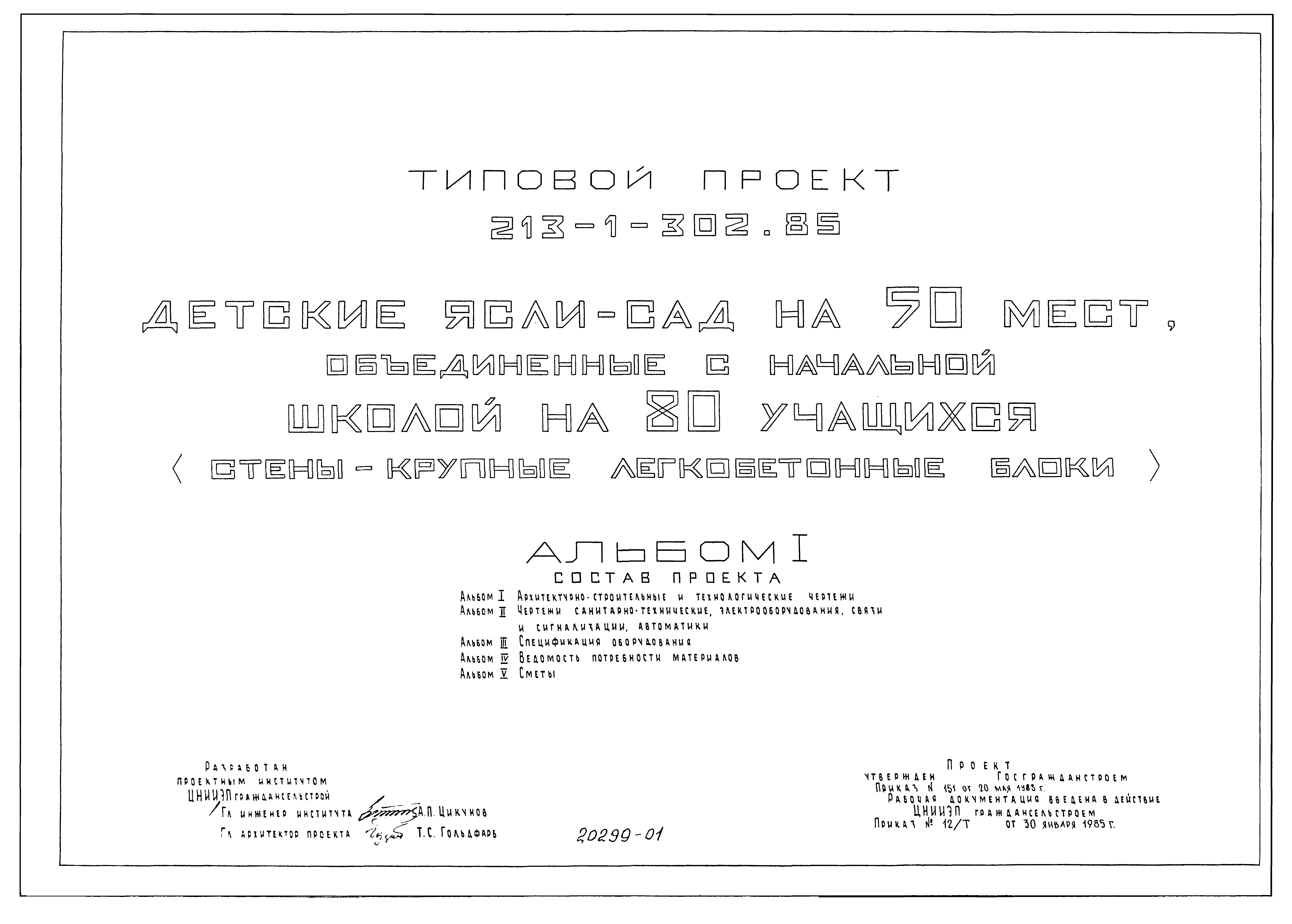 Типовой проект 213-1-302.85