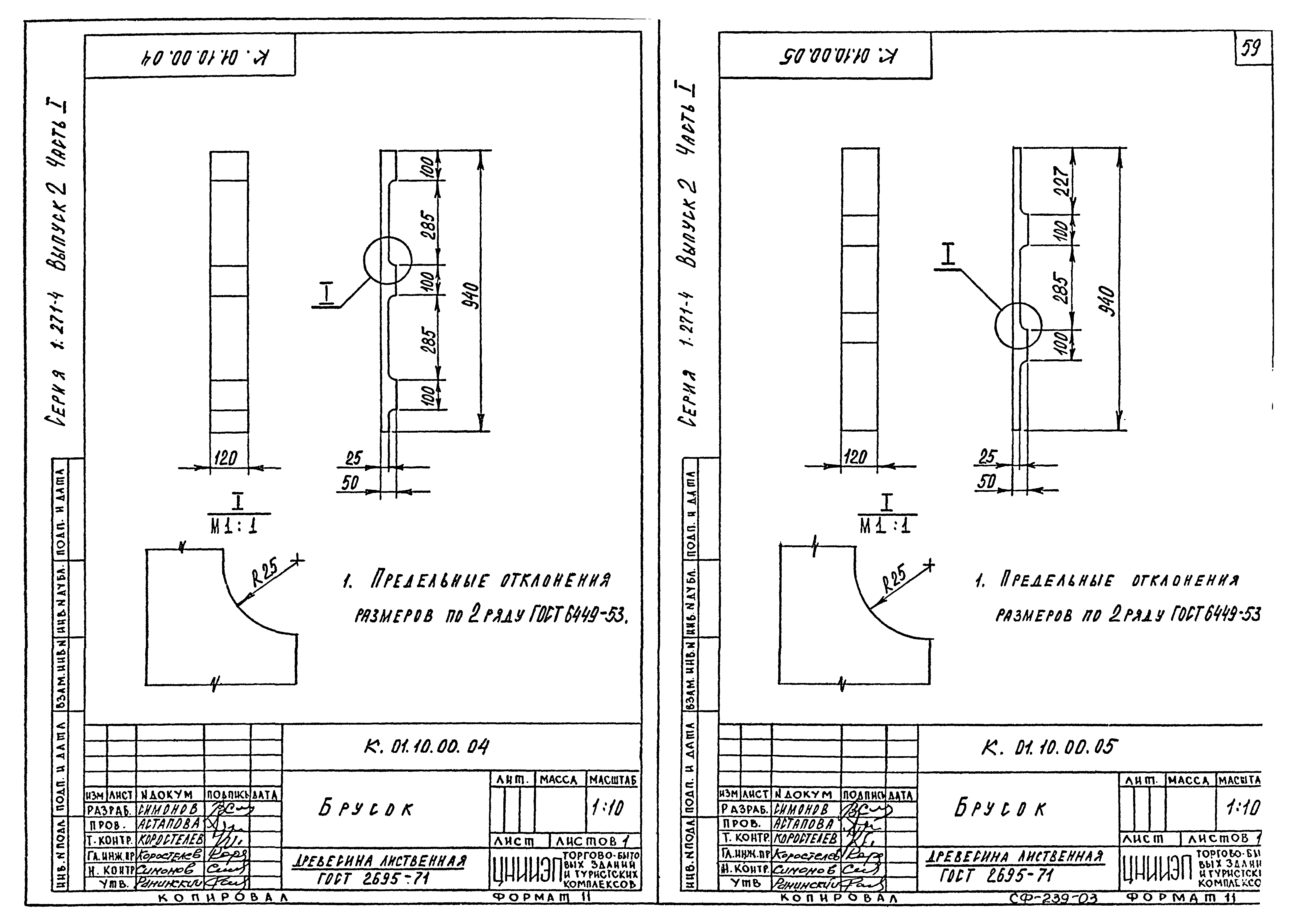 Серия 1.271-4