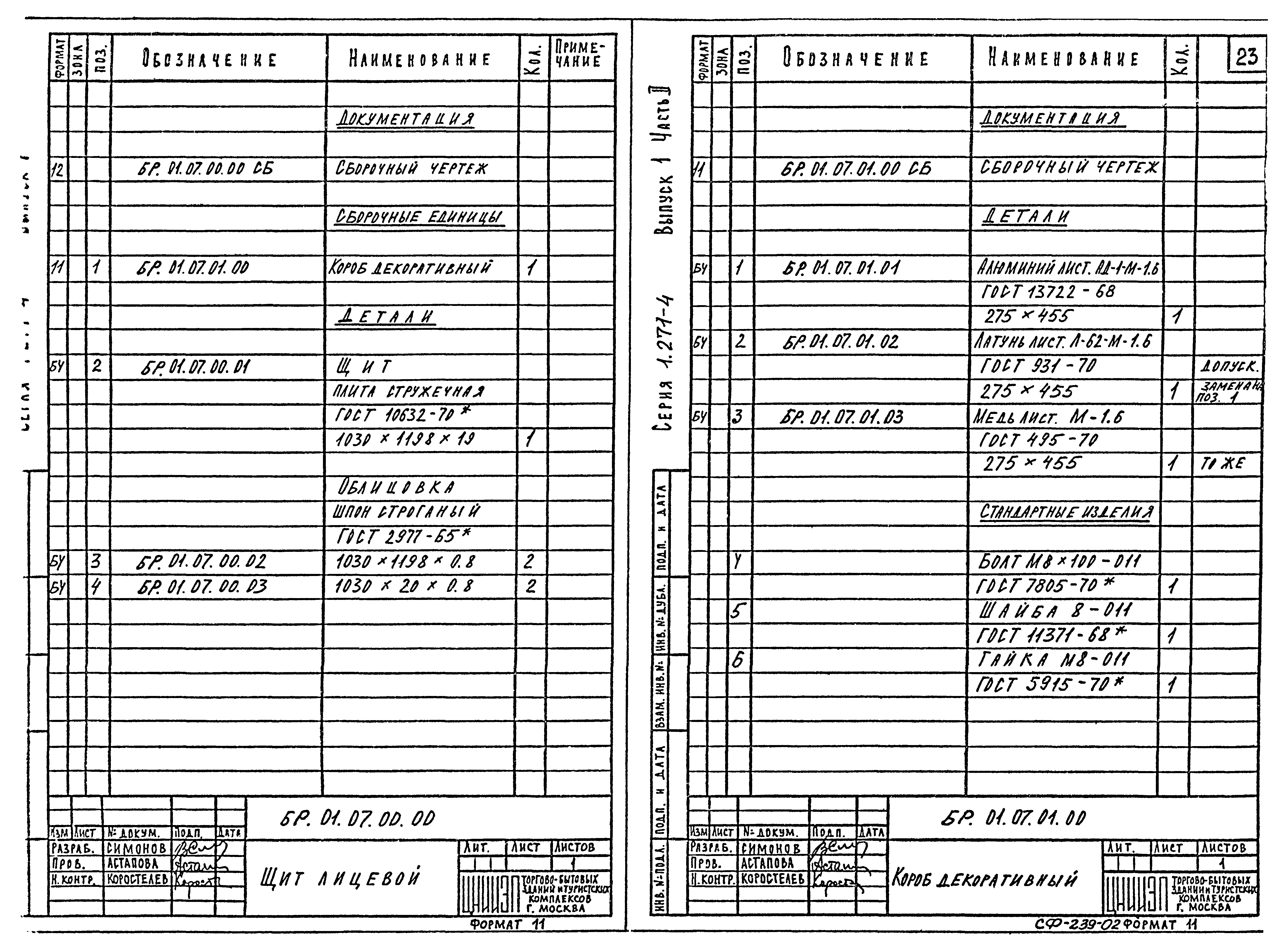 Серия 1.271-4