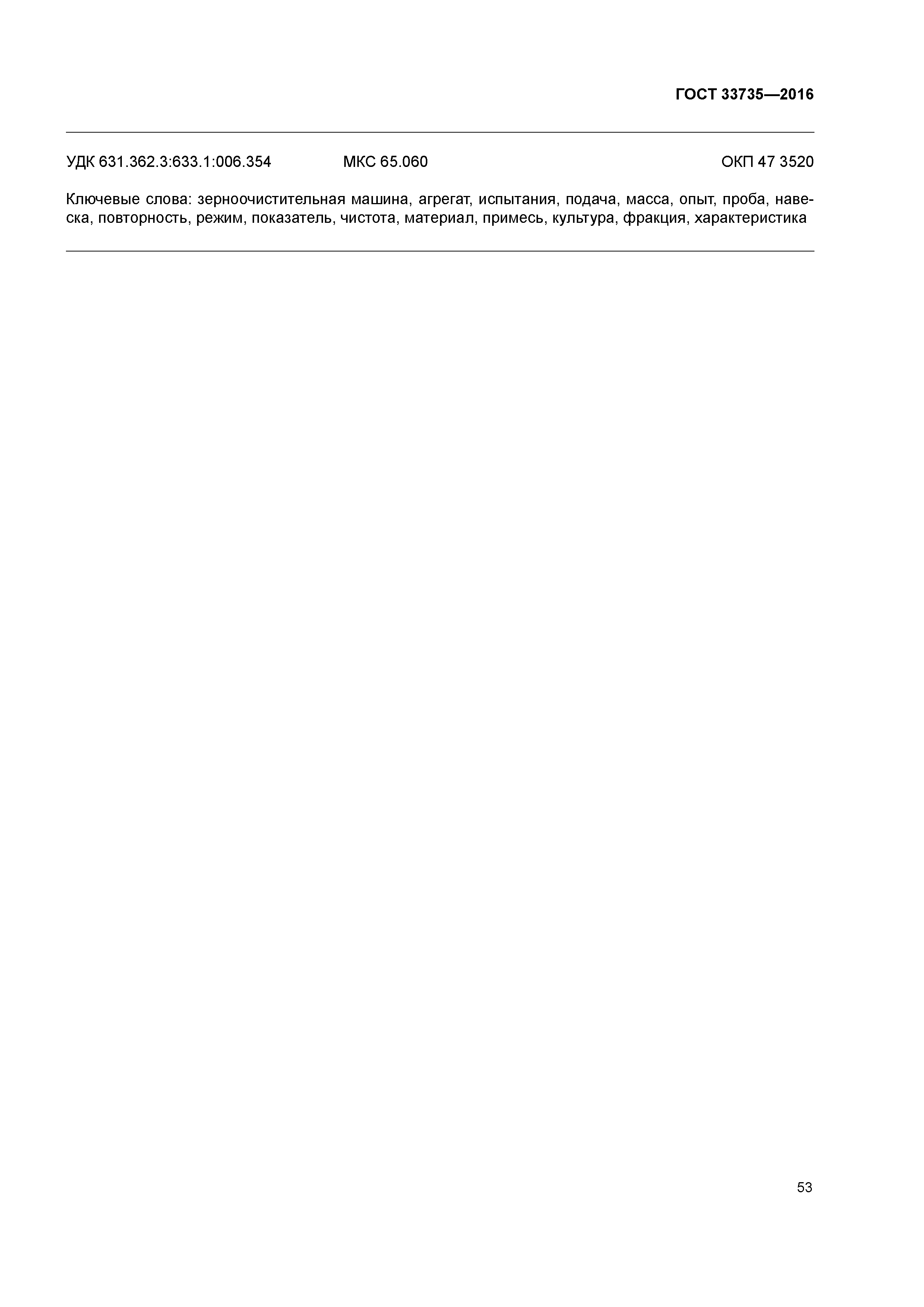 ГОСТ 33735-2016