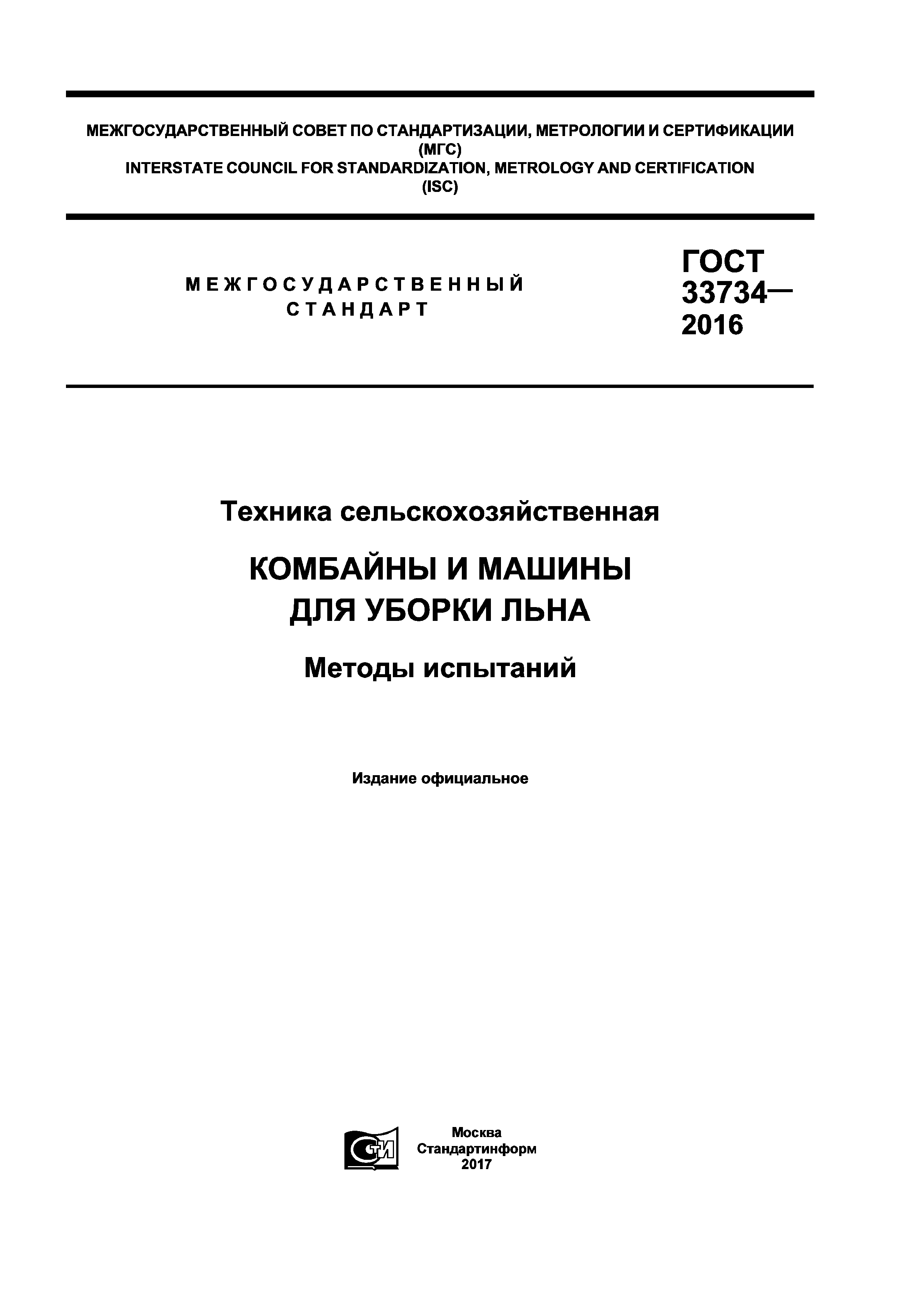 Скачать ГОСТ 33734-2016 Техника сельскохозяйственная. Комбайны и машины для уборки  льна. Методы испытаний