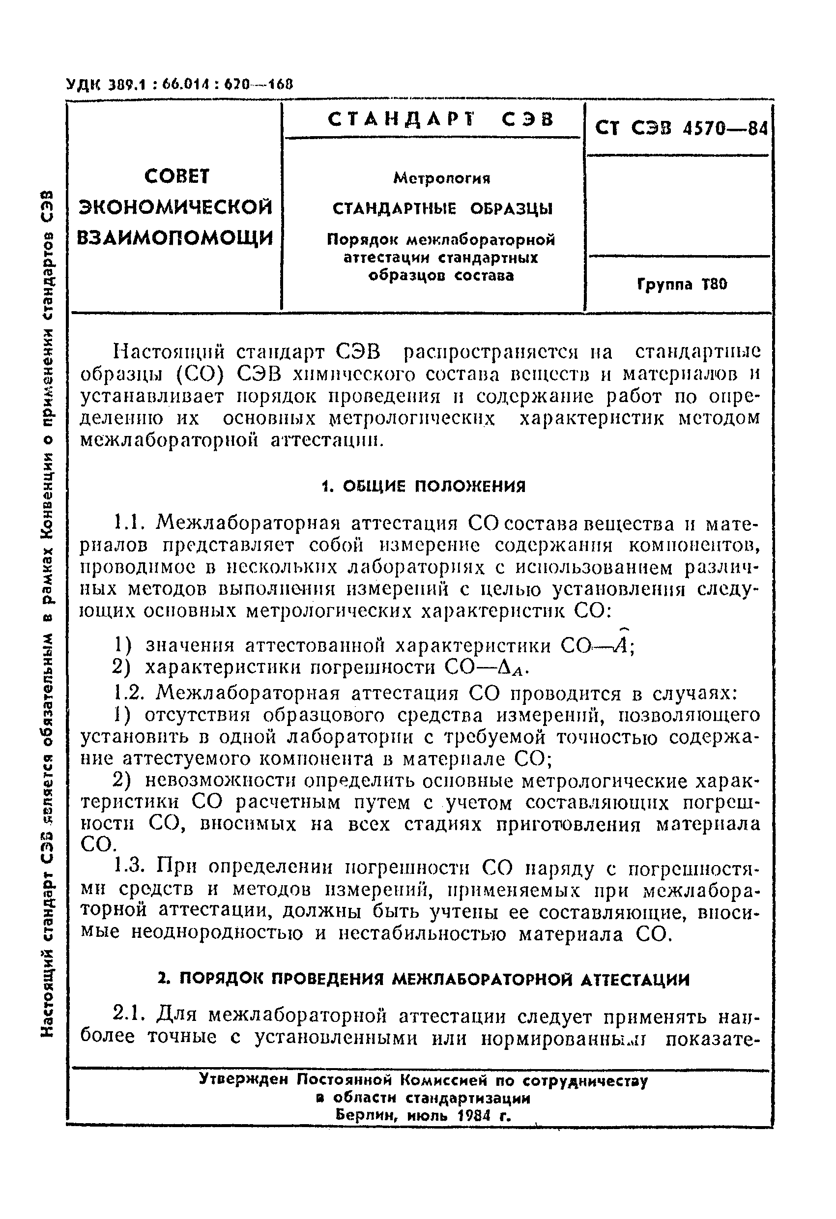 Скачать СТ СЭВ 4570-84 Метрология. Стандартные образцы. Порядок  межлабораторной аттестации стандартных образцов состава