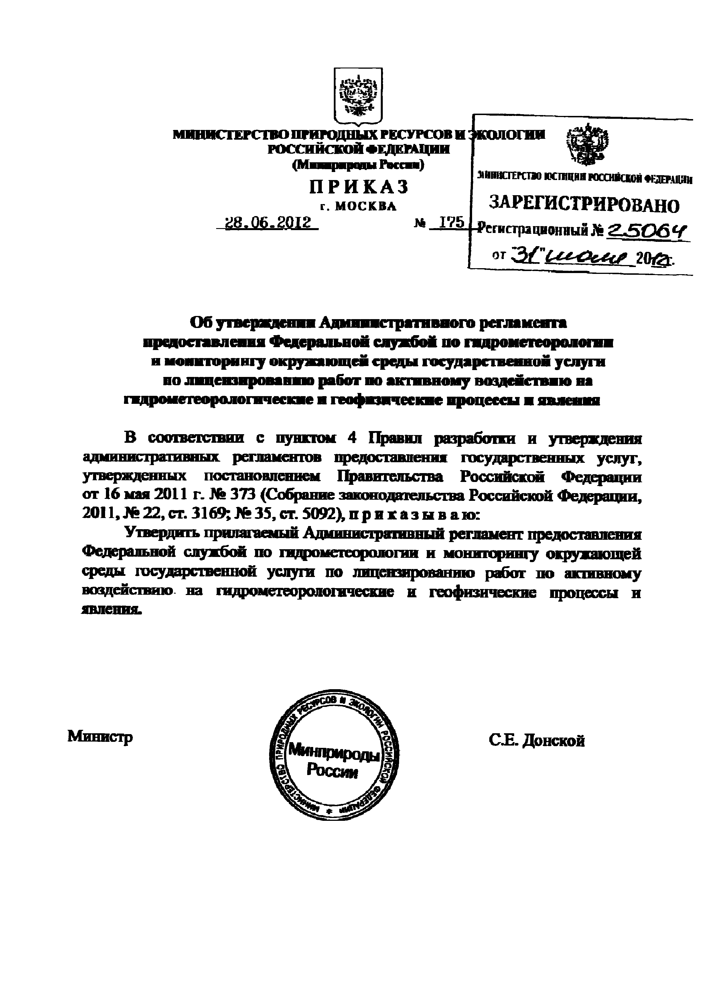 Скачать Административный регламент предоставления Федеральной службой по  гидрометеорологии и мониторингу окружающей среды государственной услуги по  лицензированию работ по активному воздействию на гидрометеорологические и  геофизические процессы и явления