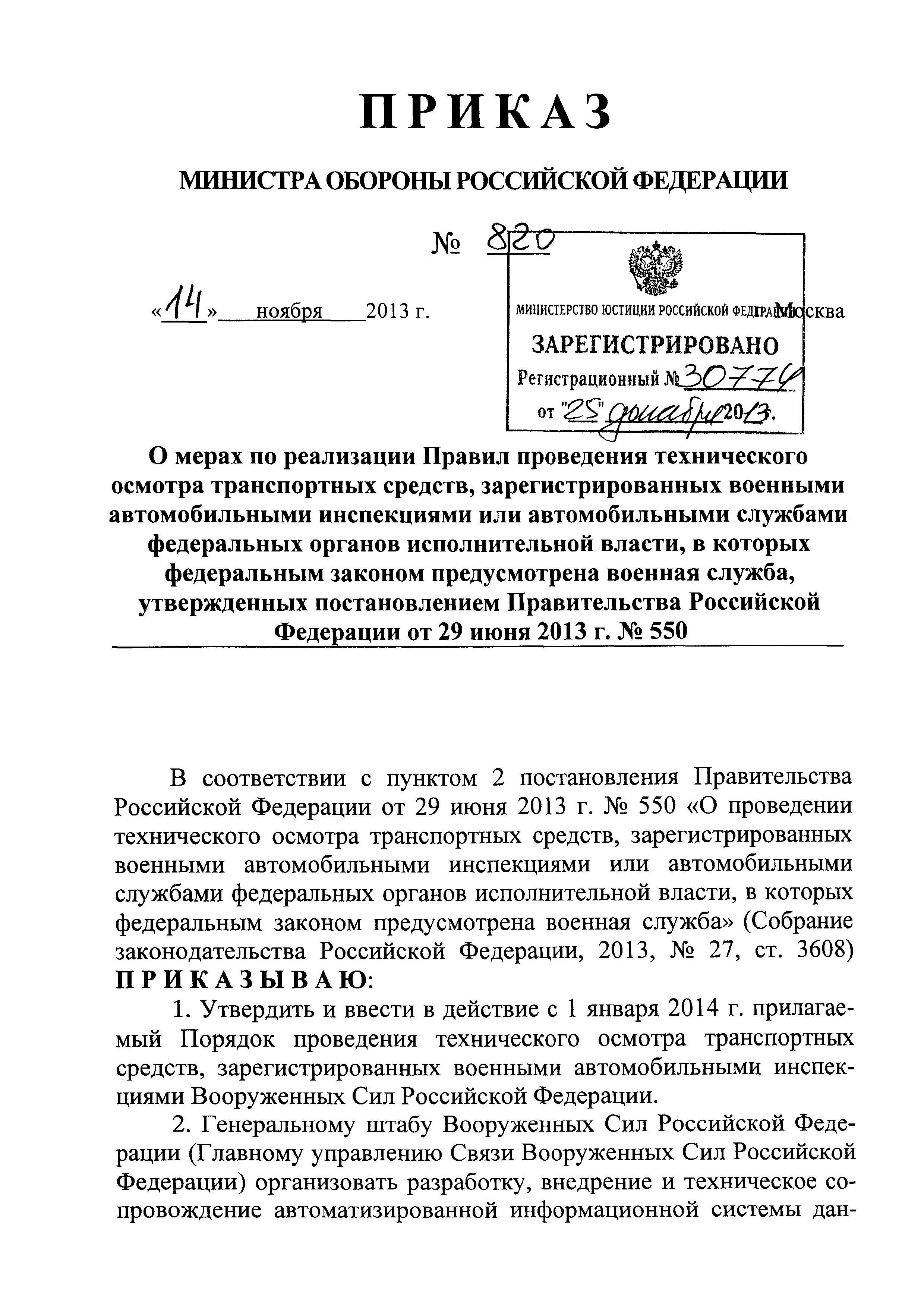 Скачать Порядок проведения технического осмотра транспортных средств,  зарегистрированных военными автомобильными инспекциями Вооруженных Сил  Российской Федерации