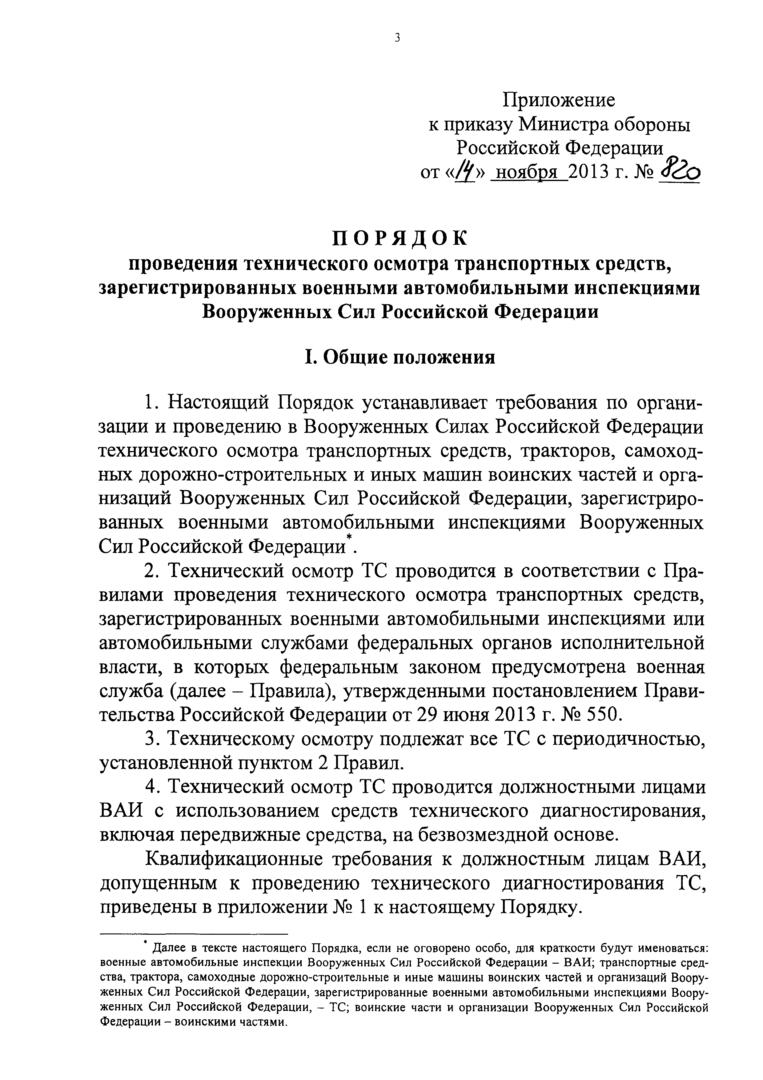 Скачать Порядок проведения технического осмотра транспортных средств,  зарегистрированных военными автомобильными инспекциями Вооруженных Сил  Российской Федерации