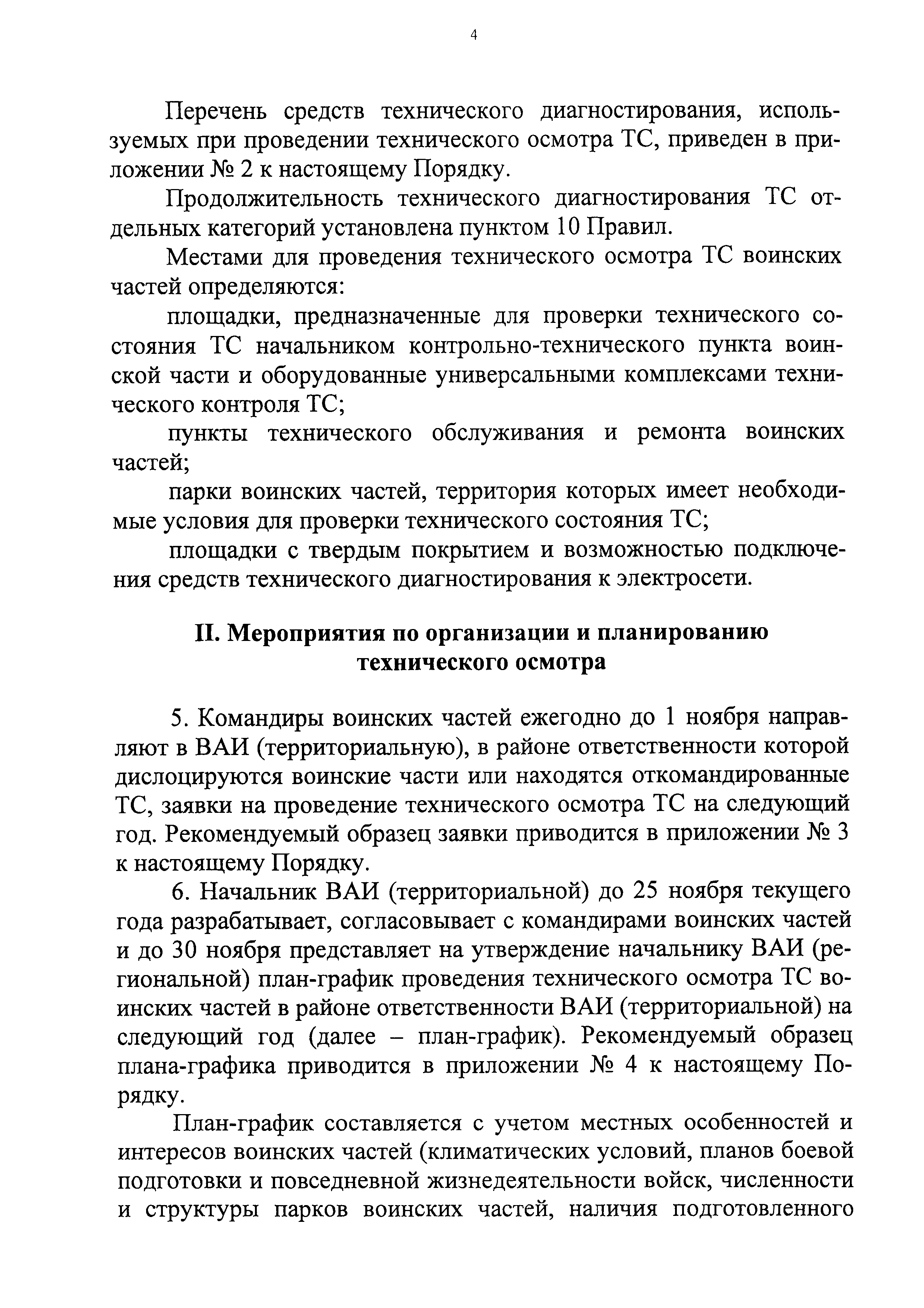 Скачать Порядок проведения технического осмотра транспортных средств,  зарегистрированных военными автомобильными инспекциями Вооруженных Сил  Российской Федерации